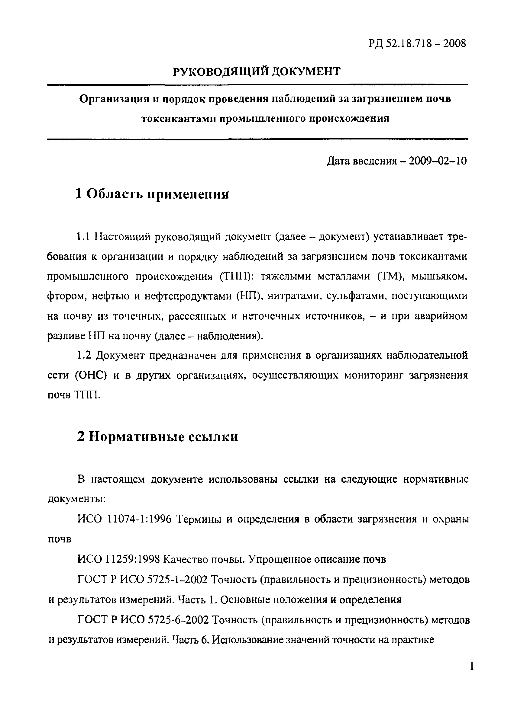 РД 52.18.718-2008