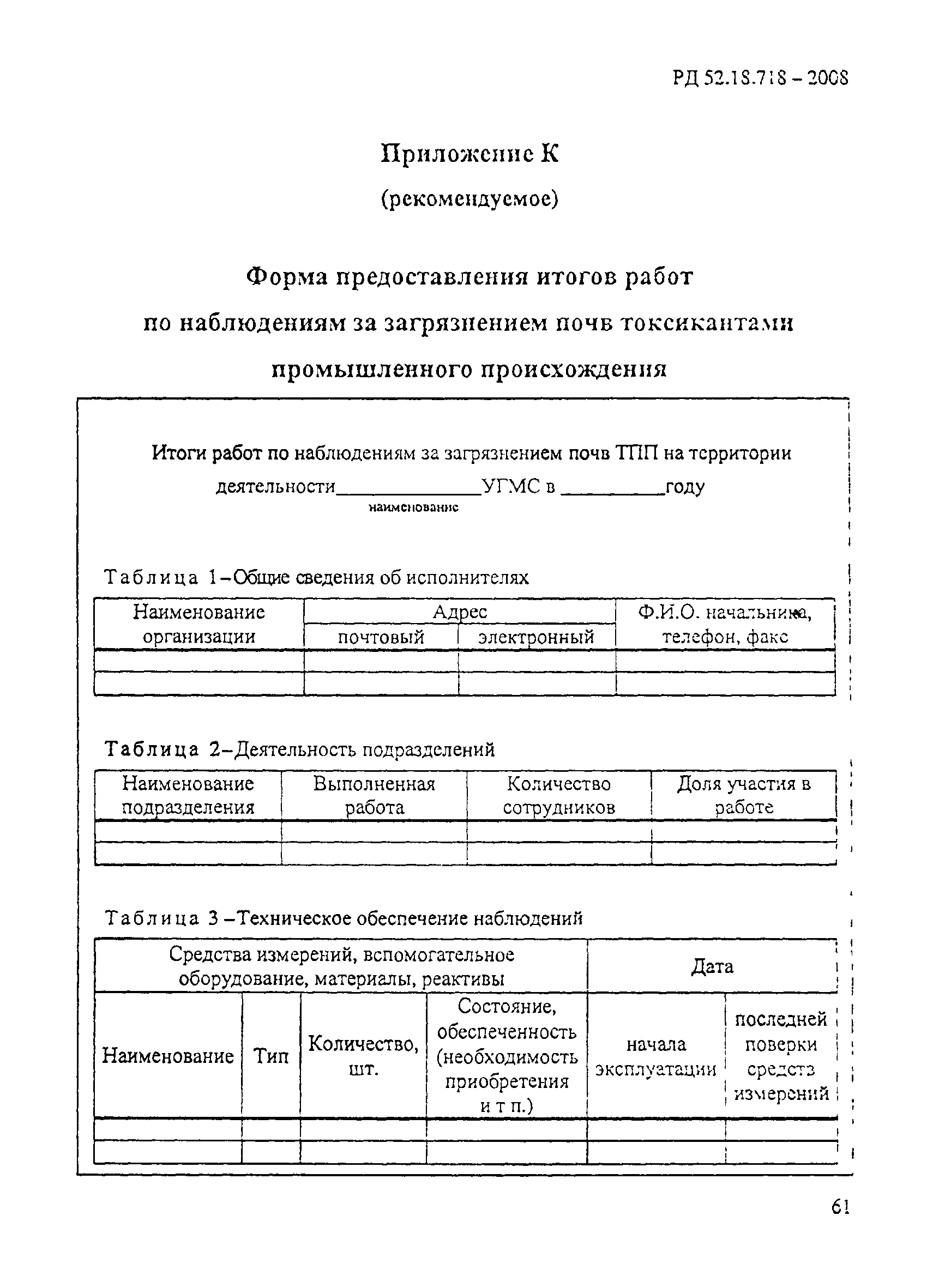 РД 52.18.718-2008