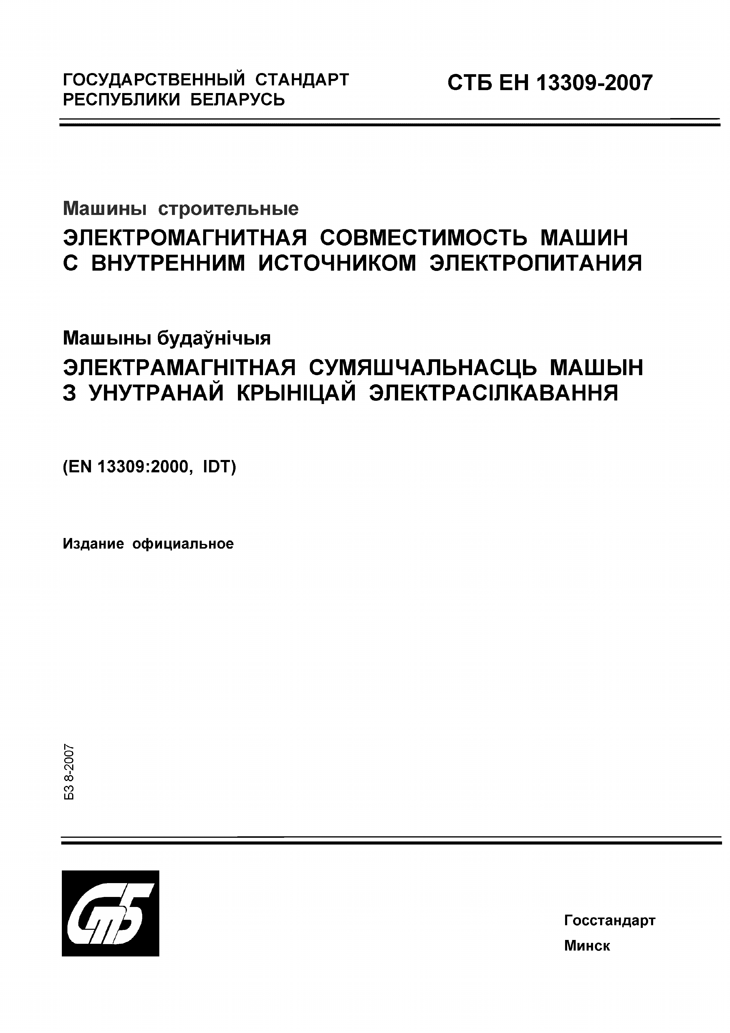 Скачать СТБ ЕН 13309-2007 Машины строительные. Электромагнитная совместимость  машин с внутренним источником электропитания