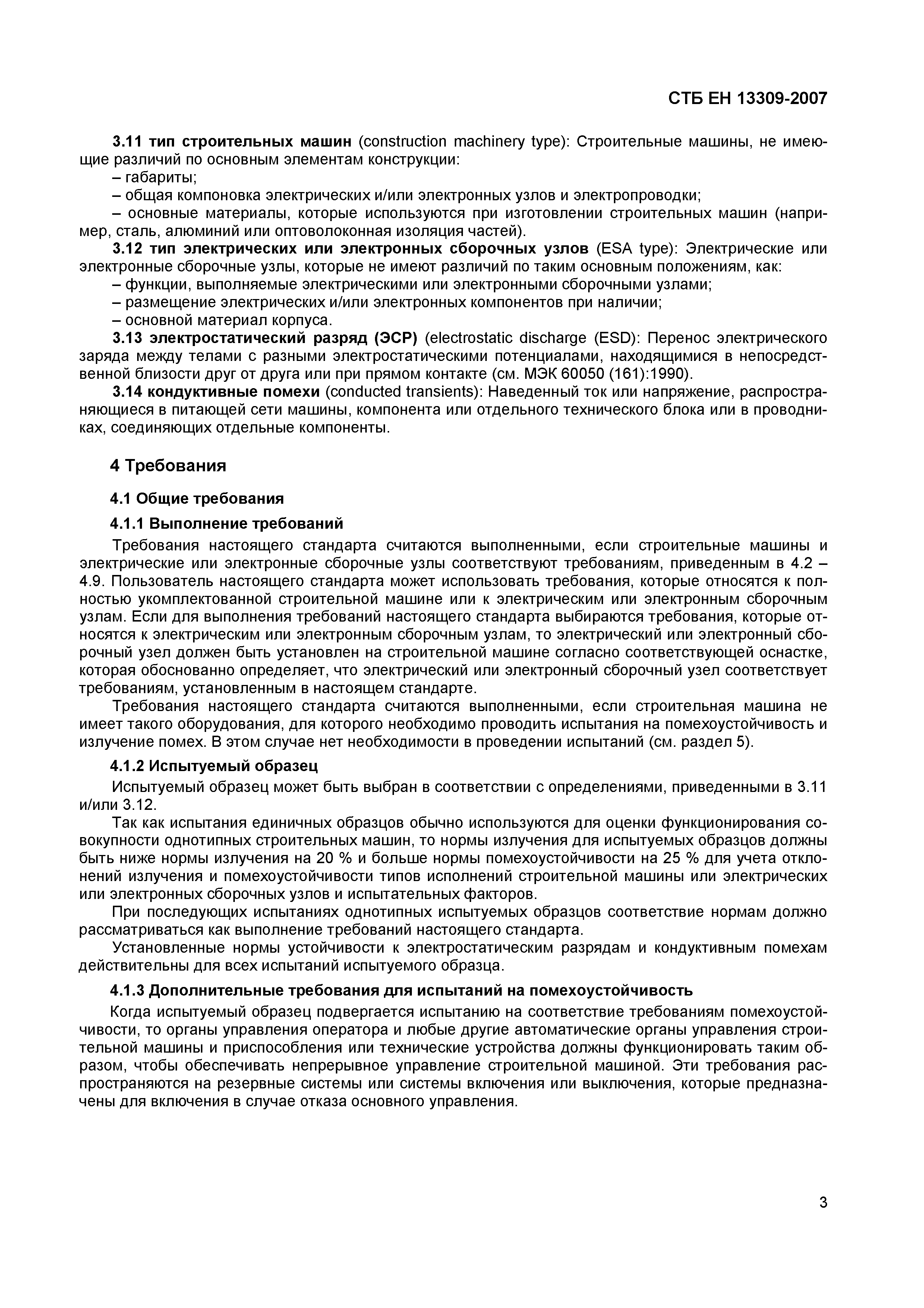 Скачать СТБ ЕН 13309-2007 Машины строительные. Электромагнитная  совместимость машин с внутренним источником электропитания