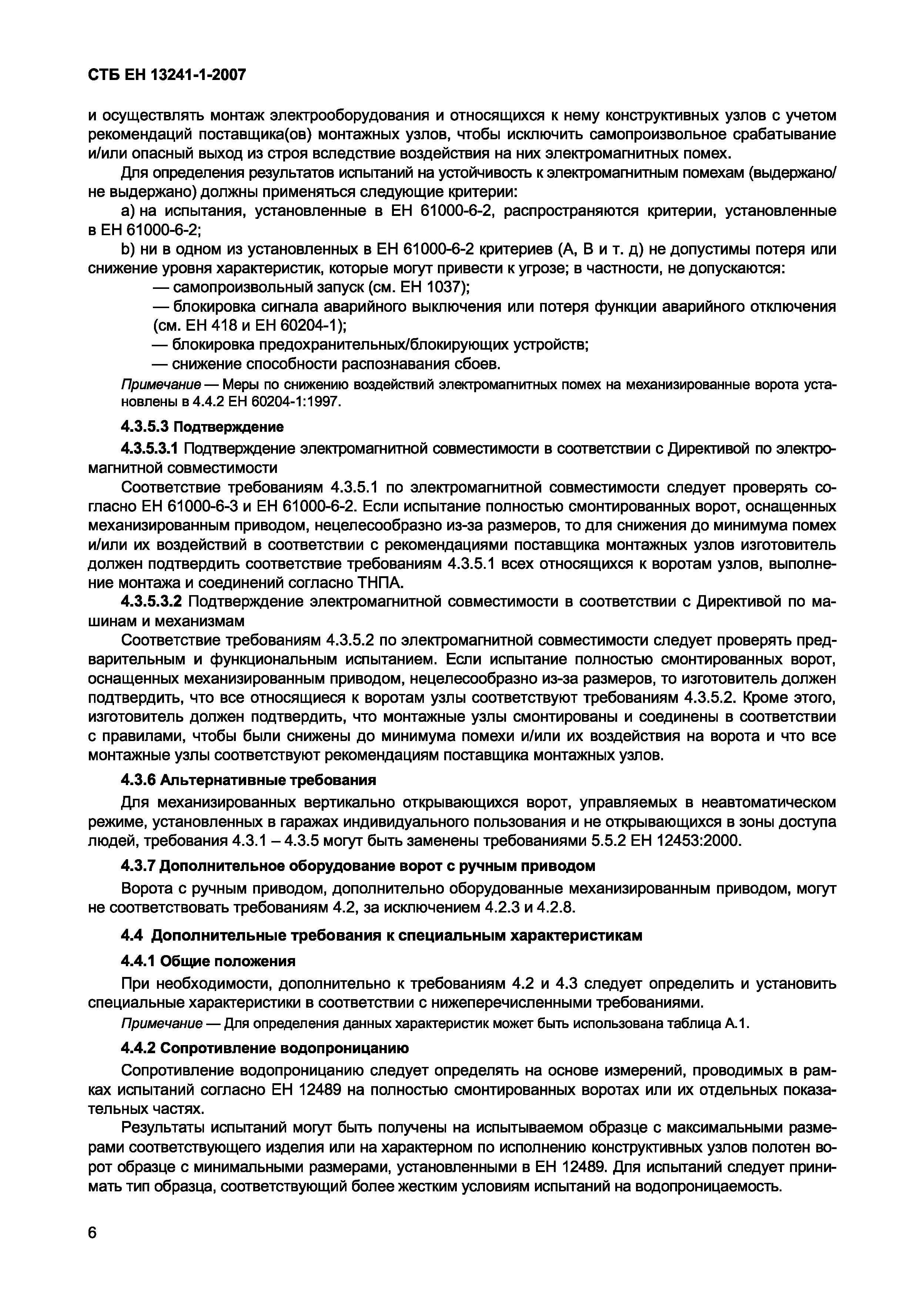 СТБ ЕН 13241-1-2007