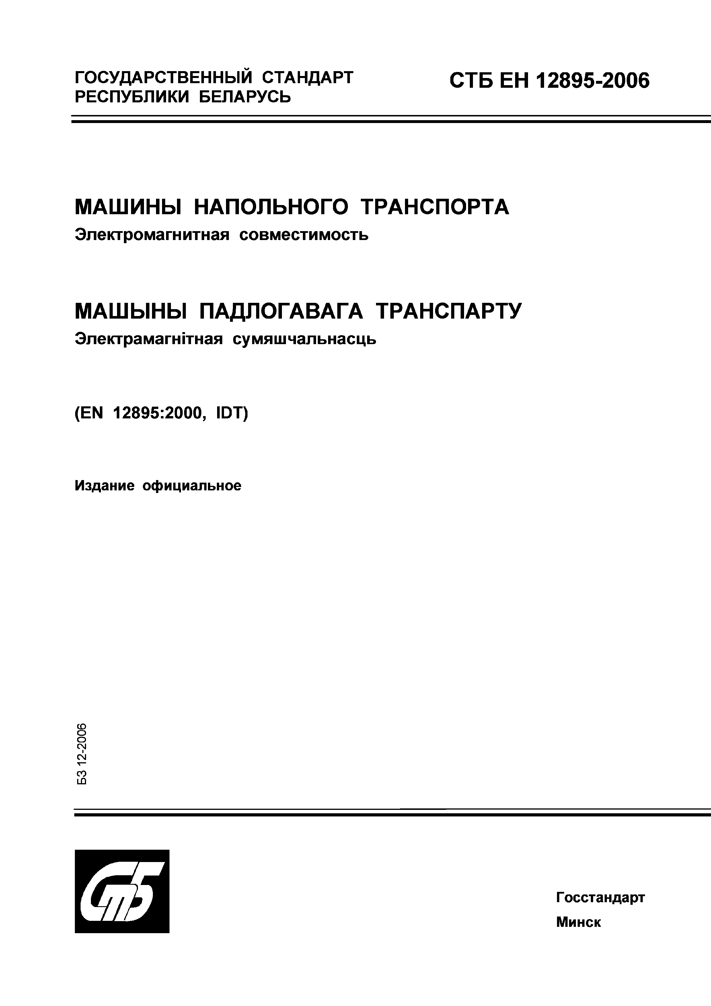 Скачать СТБ ЕН 12895-2006 Машины напольного транспорта. Электромагнитная  совместимость