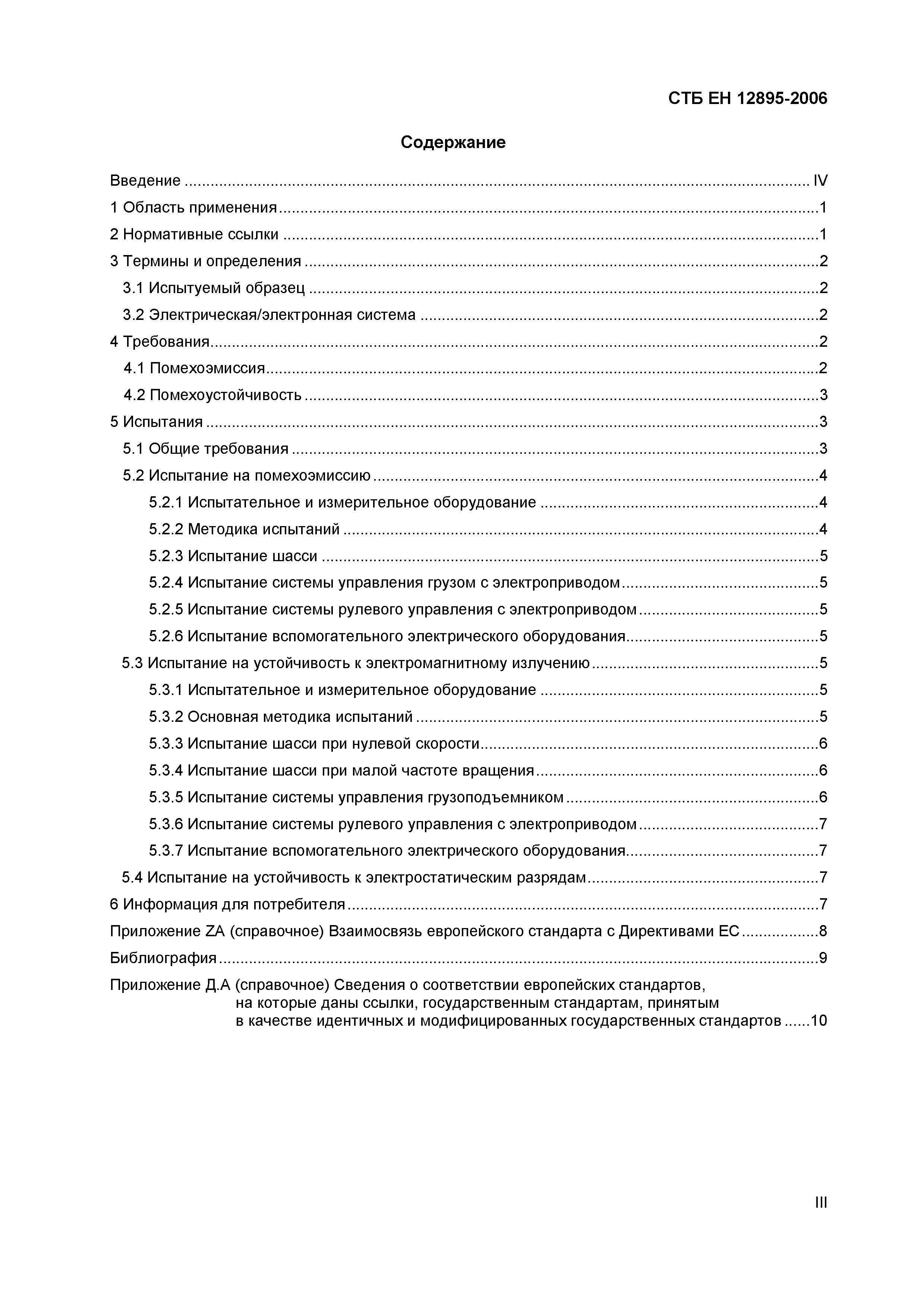 СТБ ЕН 12895-2006