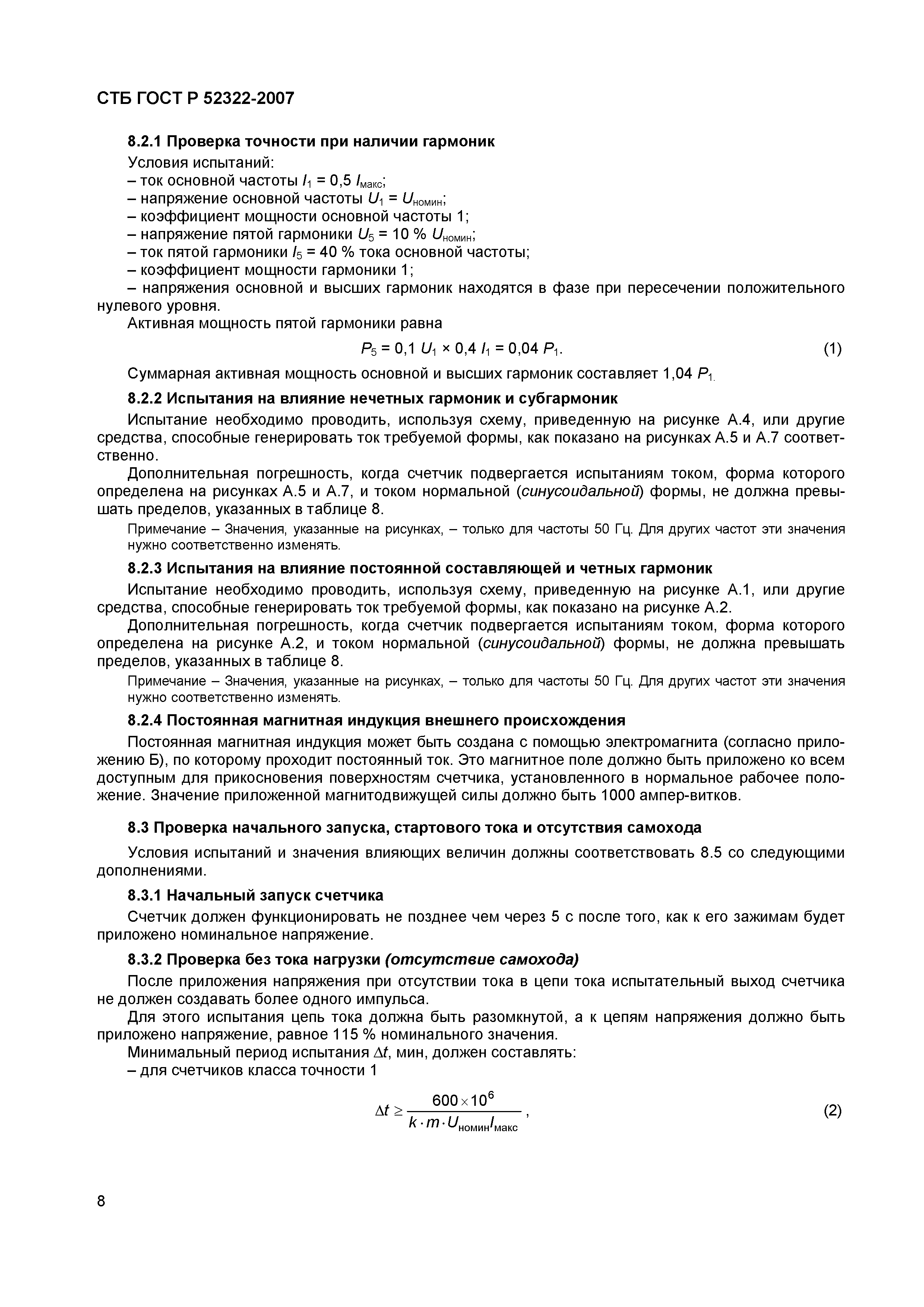 СТБ ГОСТ Р 52322-2007