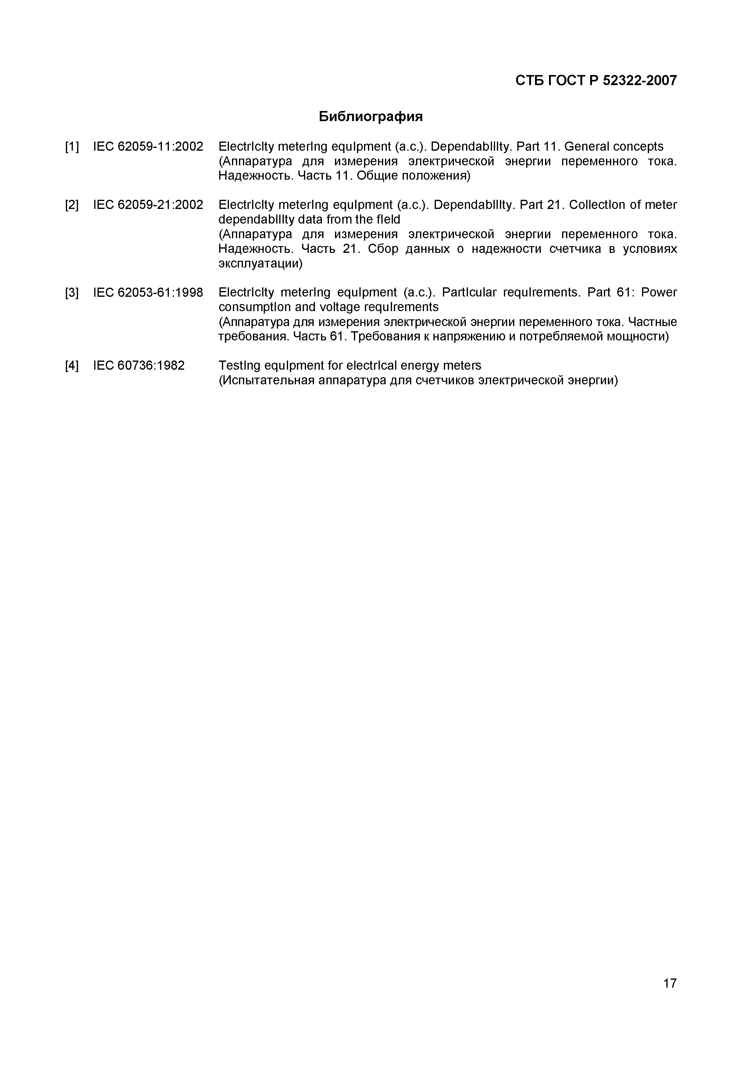 СТБ ГОСТ Р 52322-2007