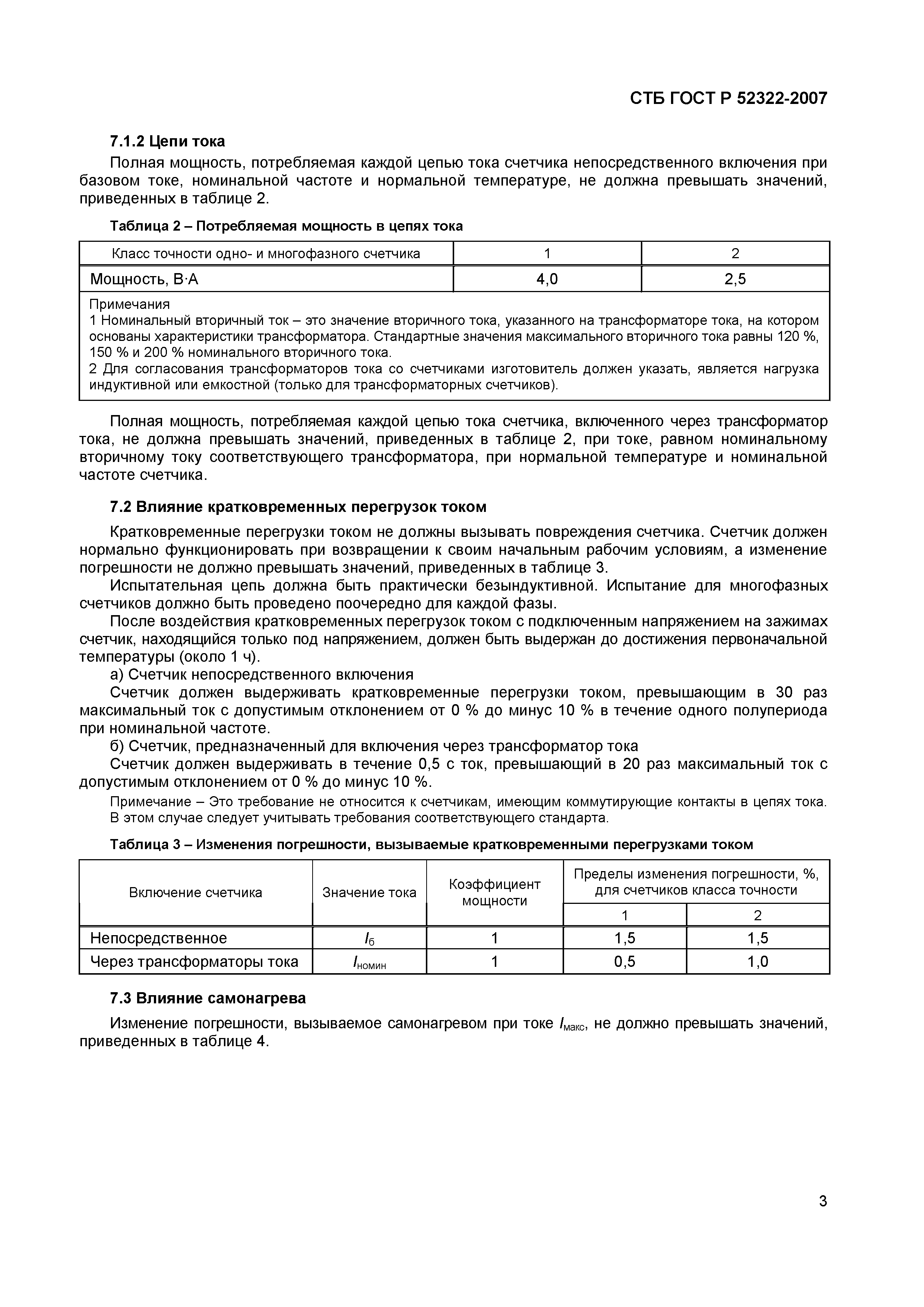 СТБ ГОСТ Р 52322-2007