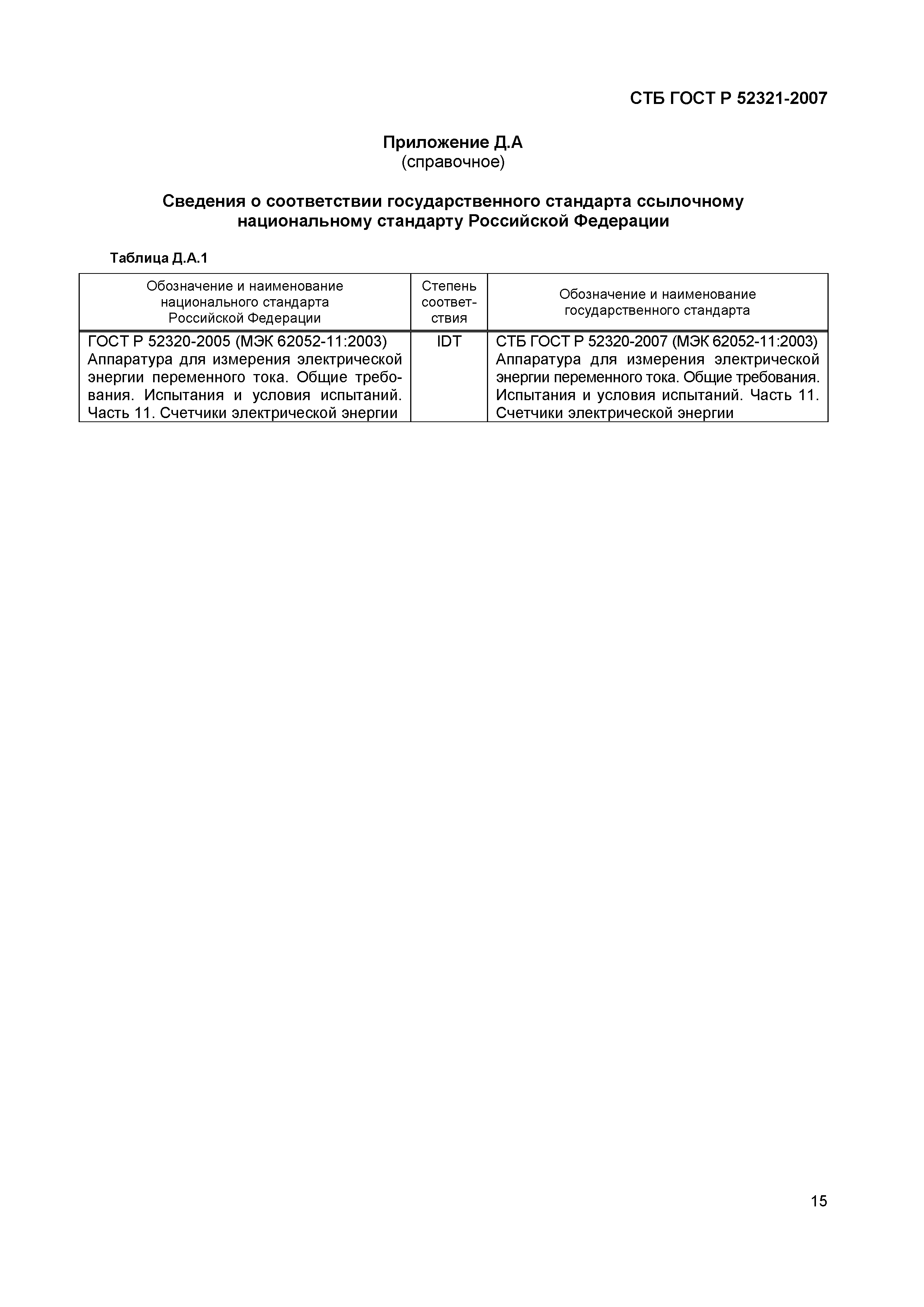 СТБ ГОСТ Р 52321-2007