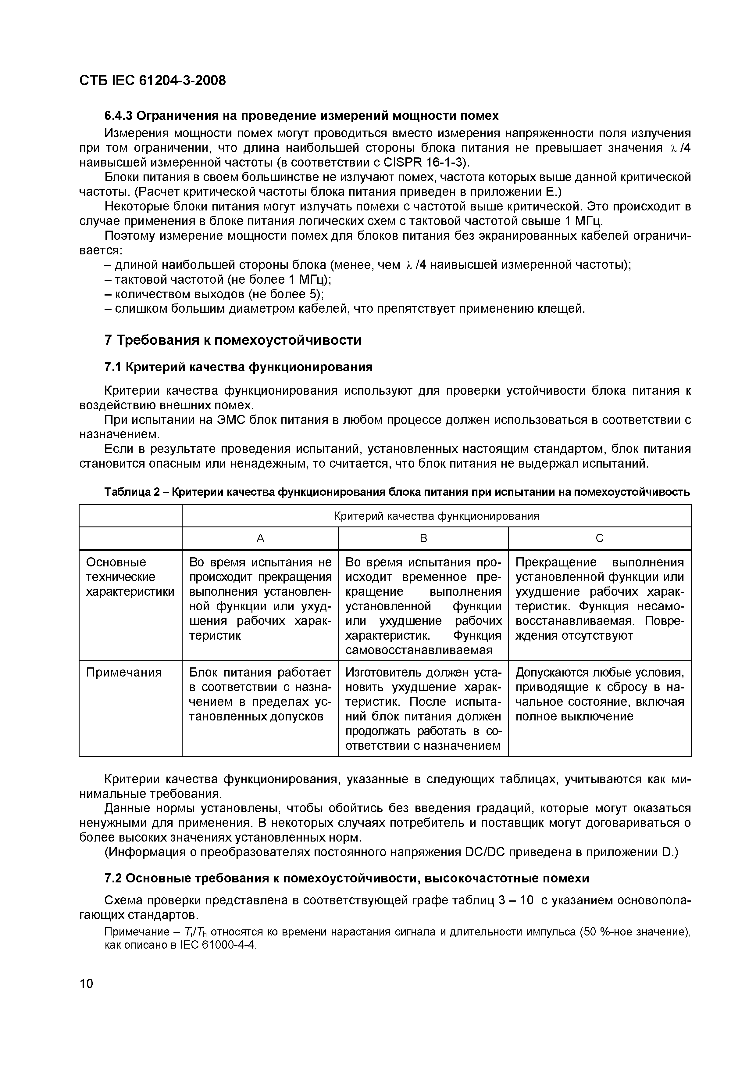 СТБ IEC 61204-3-2008