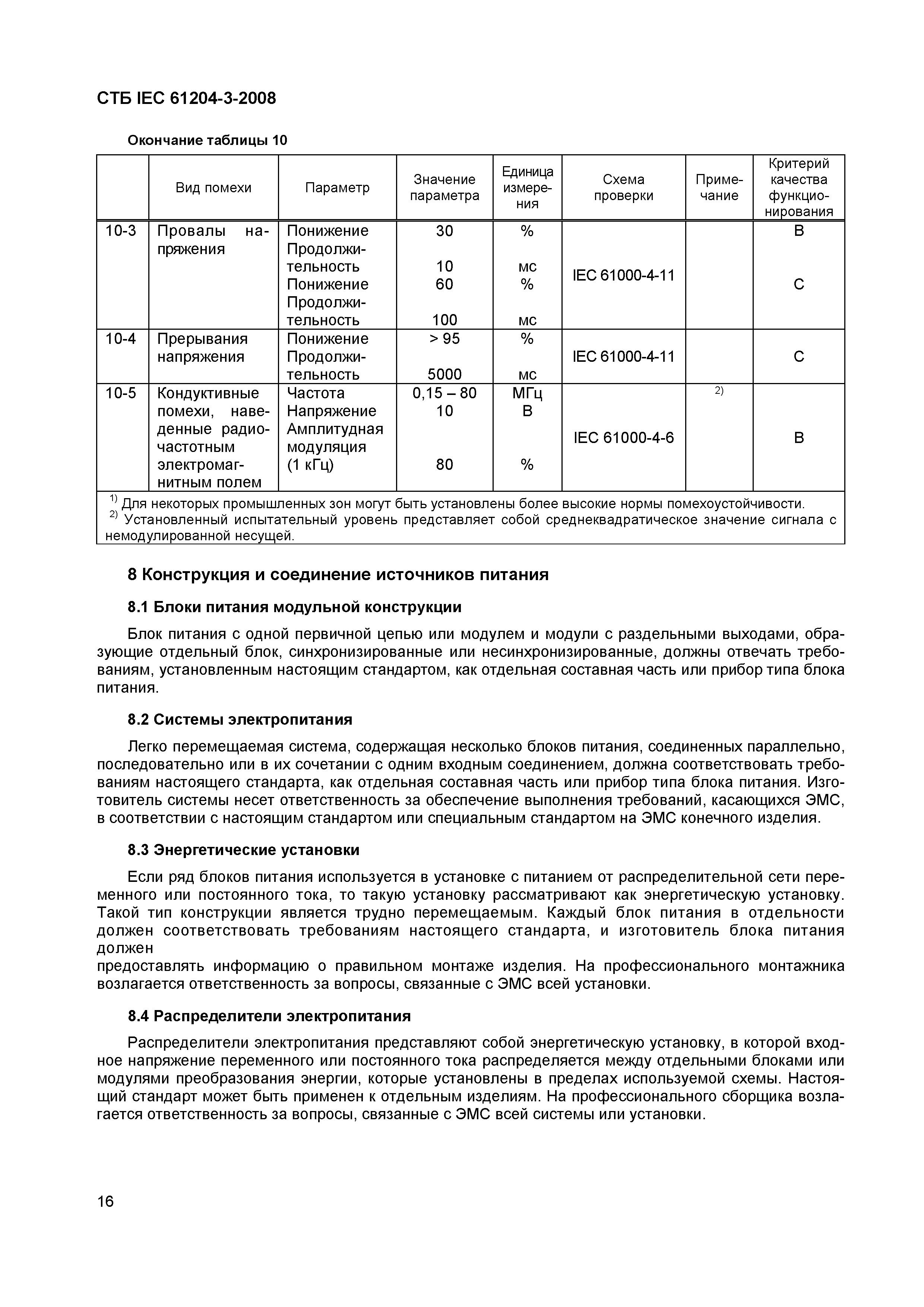 СТБ IEC 61204-3-2008