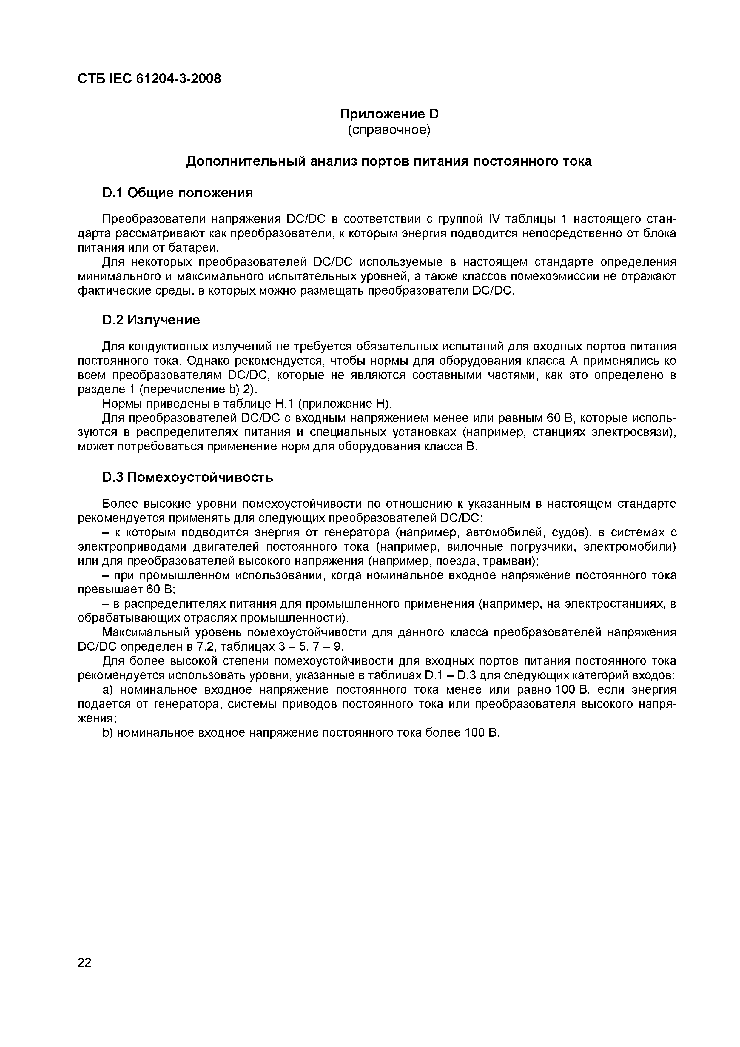 СТБ IEC 61204-3-2008