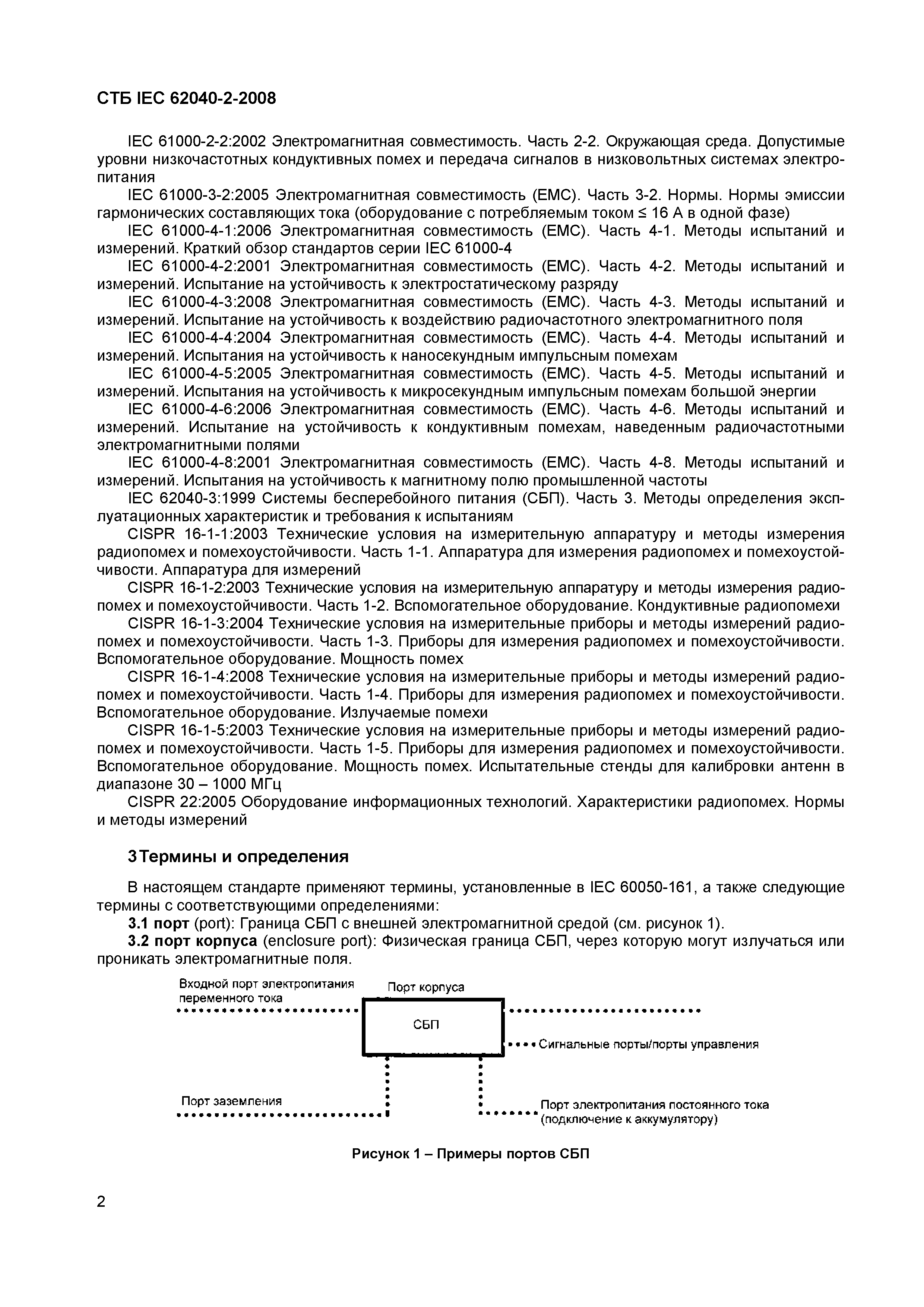 СТБ IEC 62040-2-2008