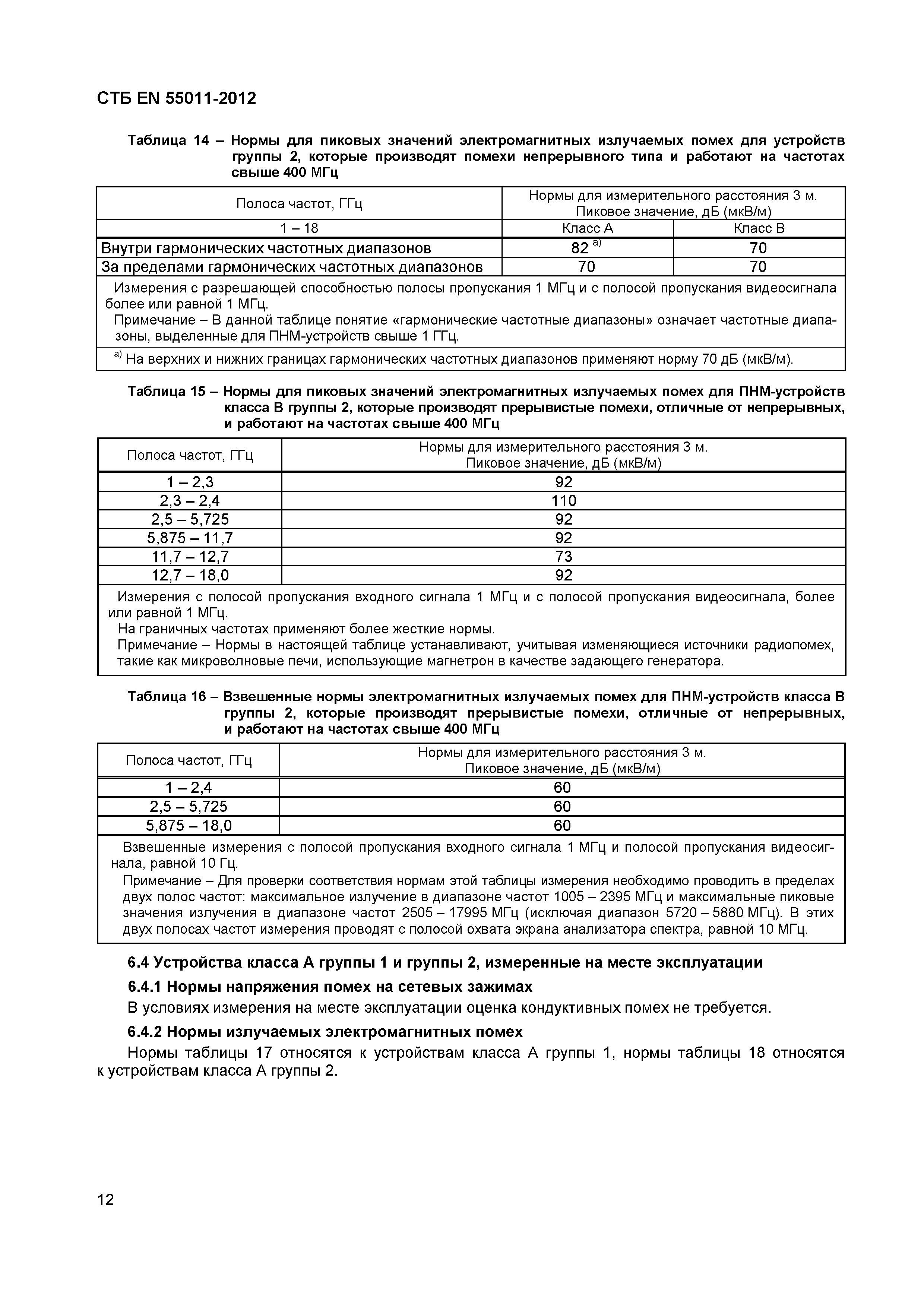 Скачать СТБ EN 55011-2012 Электромагнитная совместимость. Радиопомехи от  промышленных, научных и медицинских (ПНМ) высокочастотных устройств. Нормы  и методы измерений