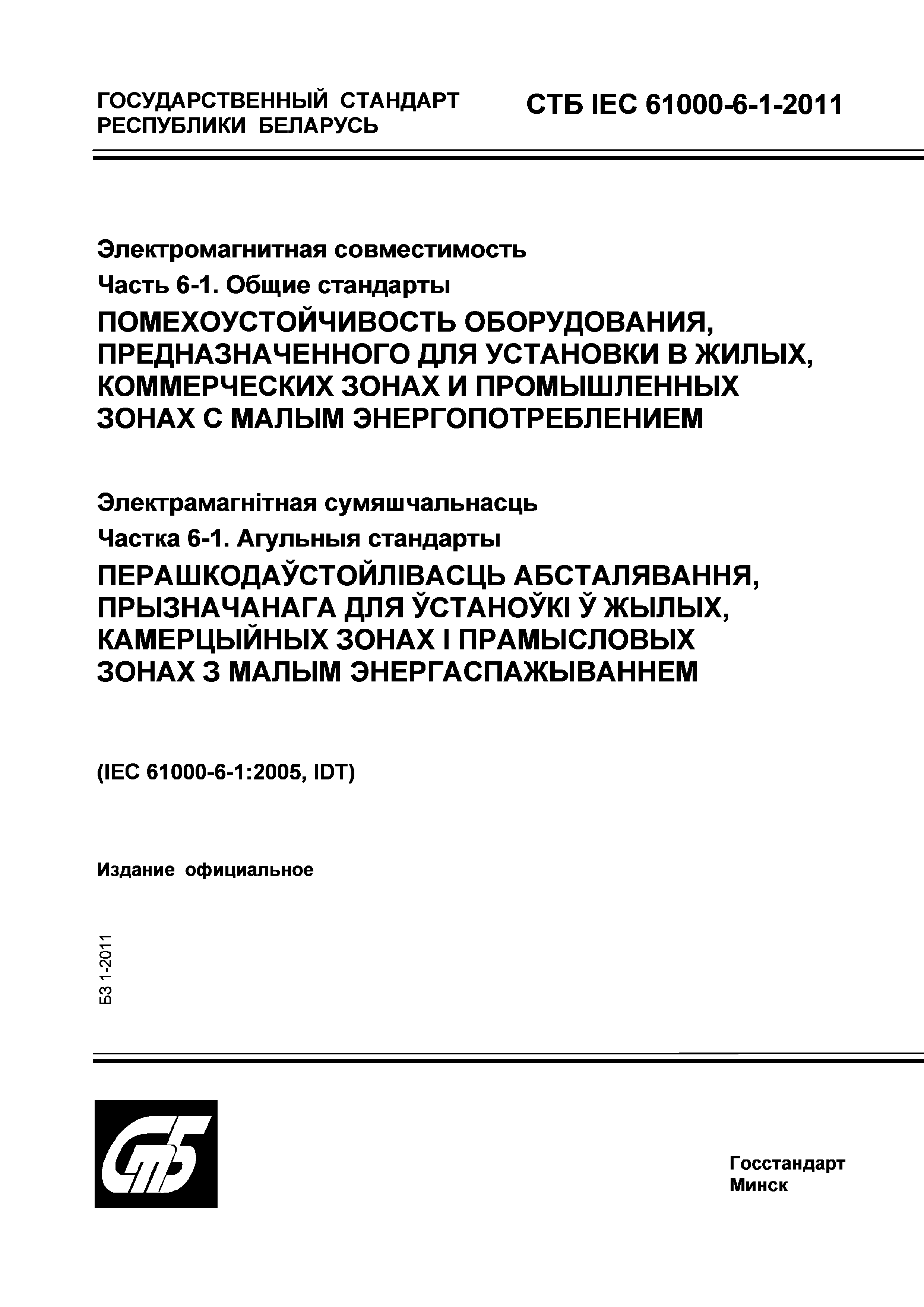 СТБ IEC 61000-6-1-2011