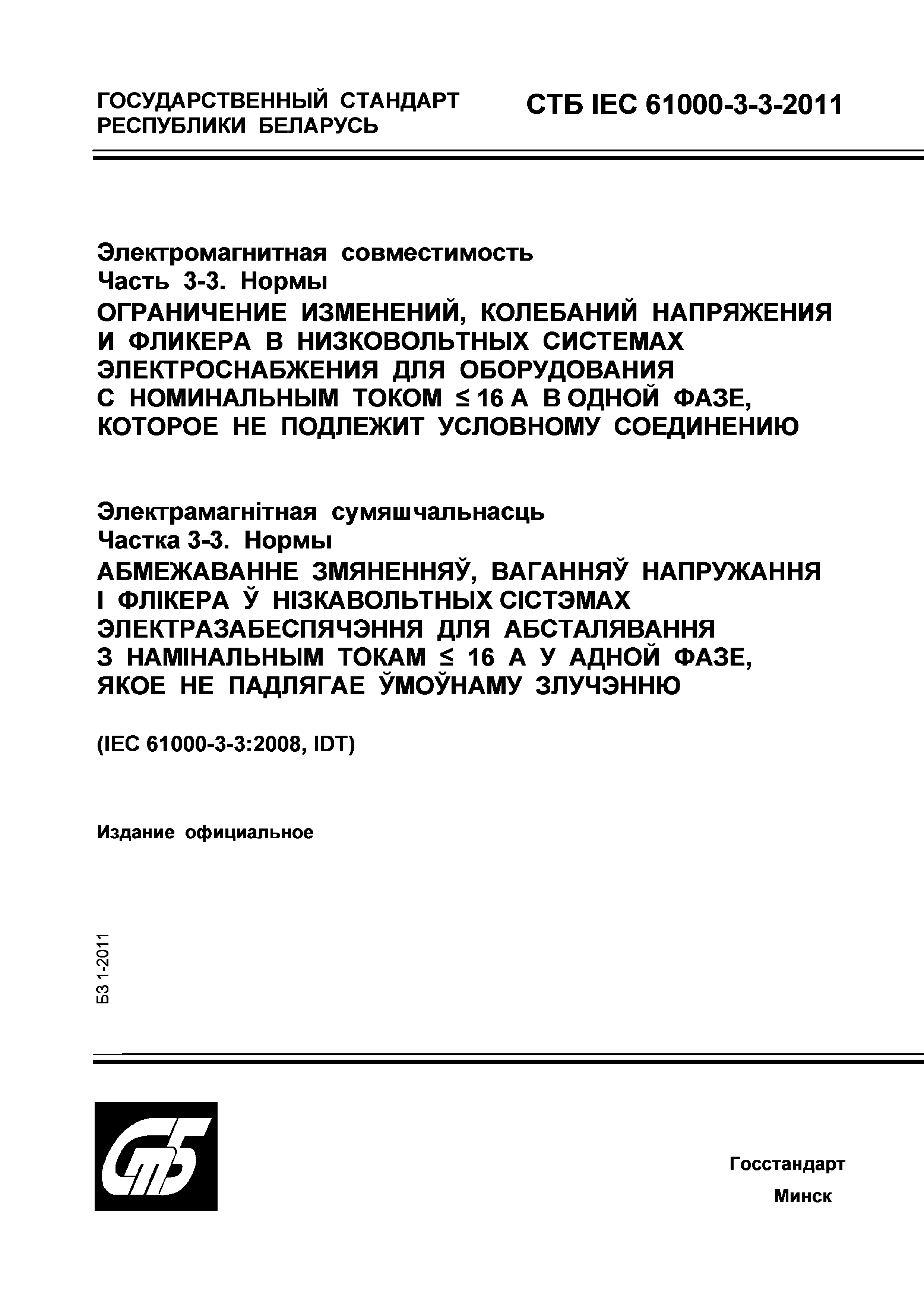 СТБ IEC 61000-3-3-2011