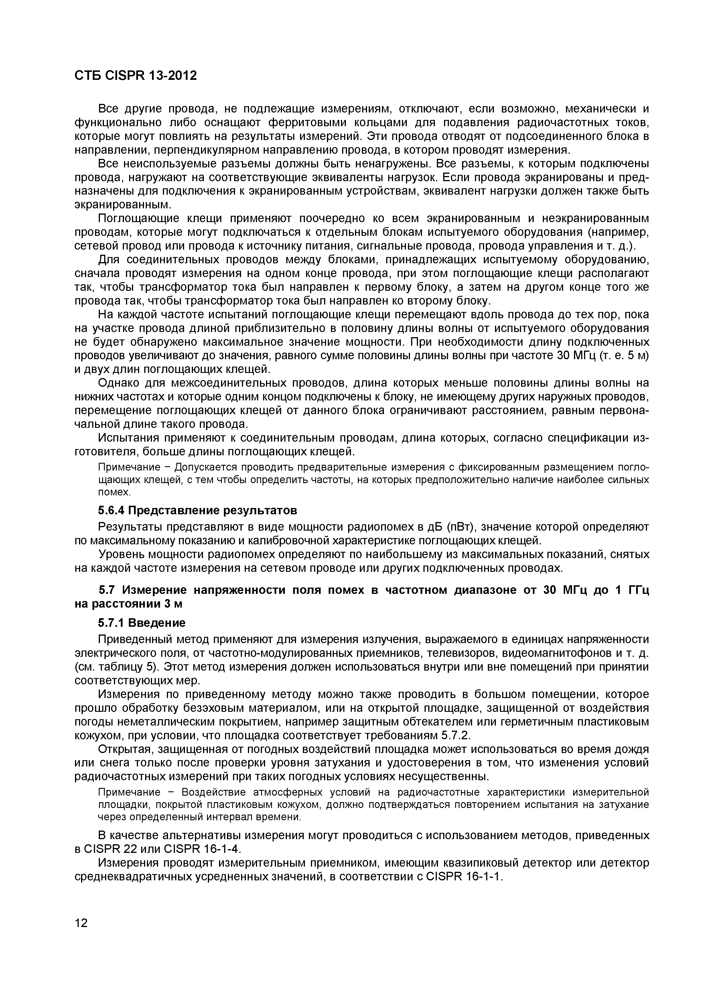 СТБ CISPR 13-2012