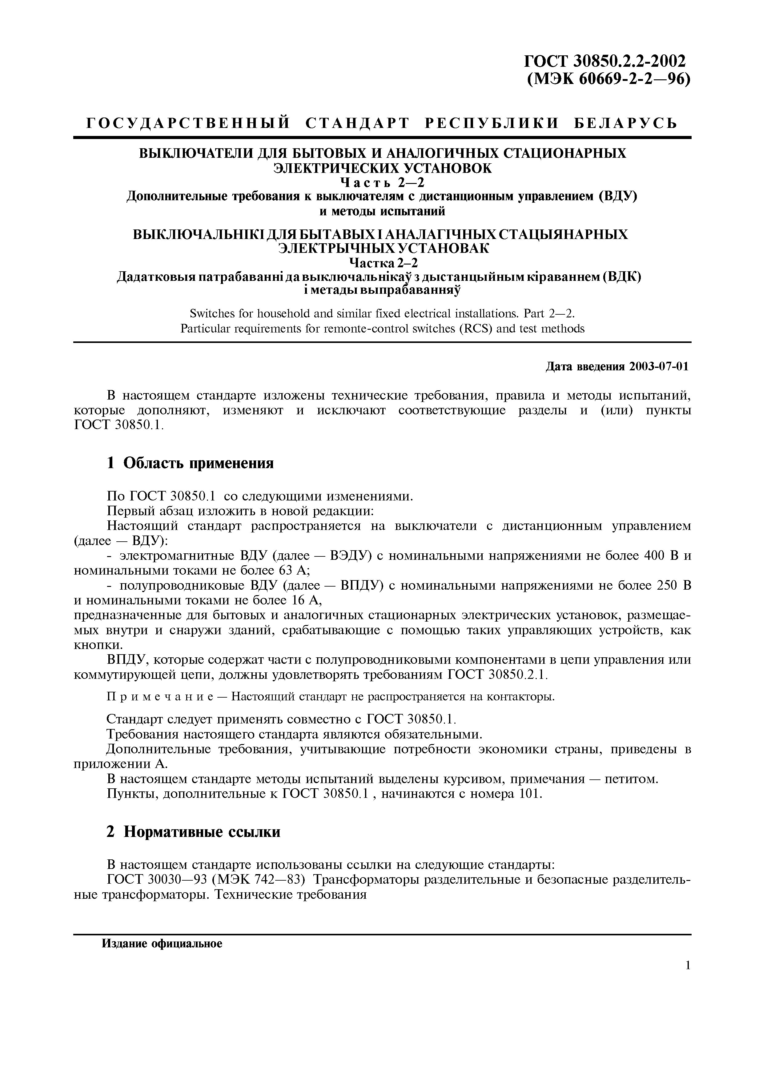 ГОСТ 30850.2.2-2002