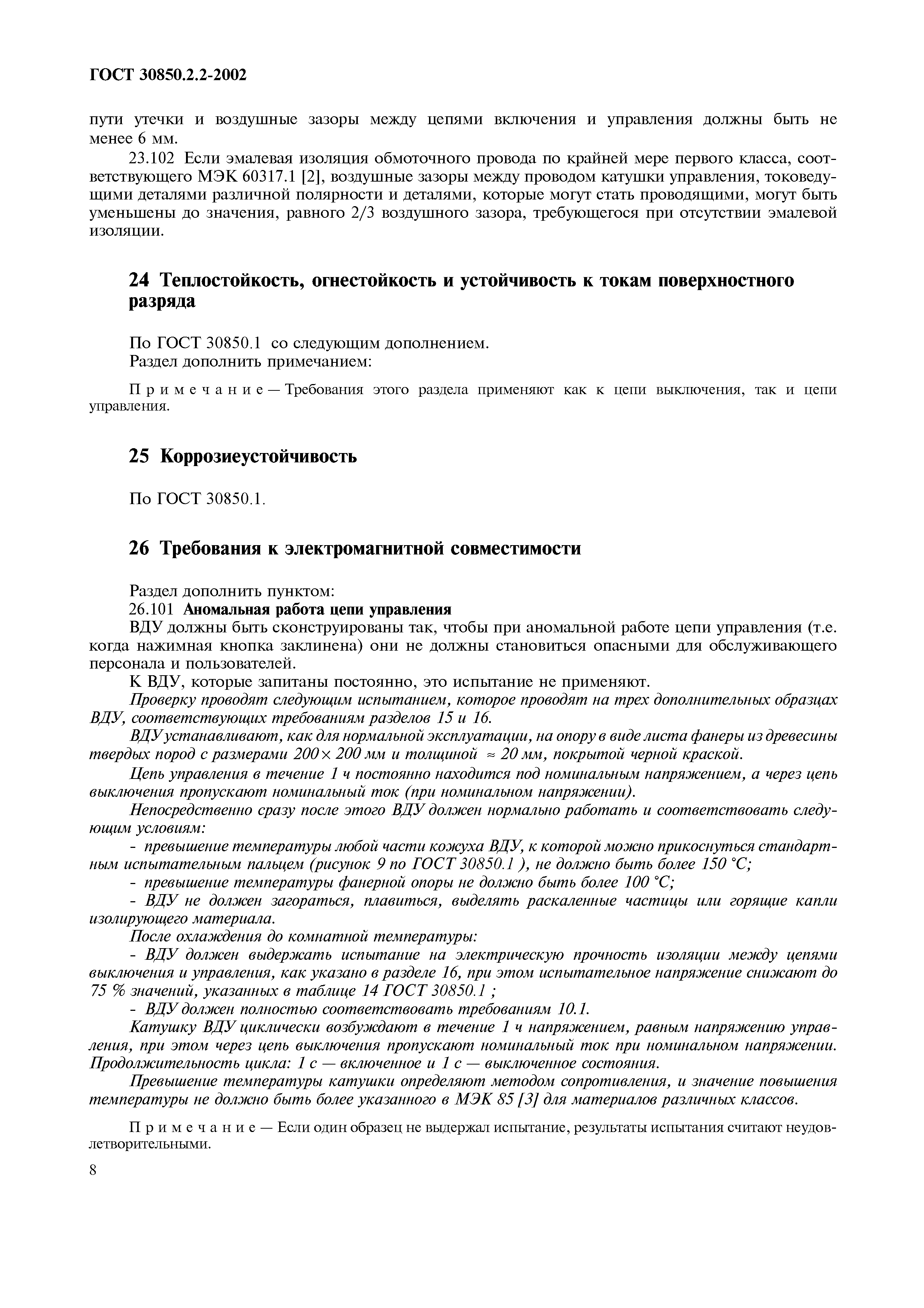 ГОСТ 30850.2.2-2002