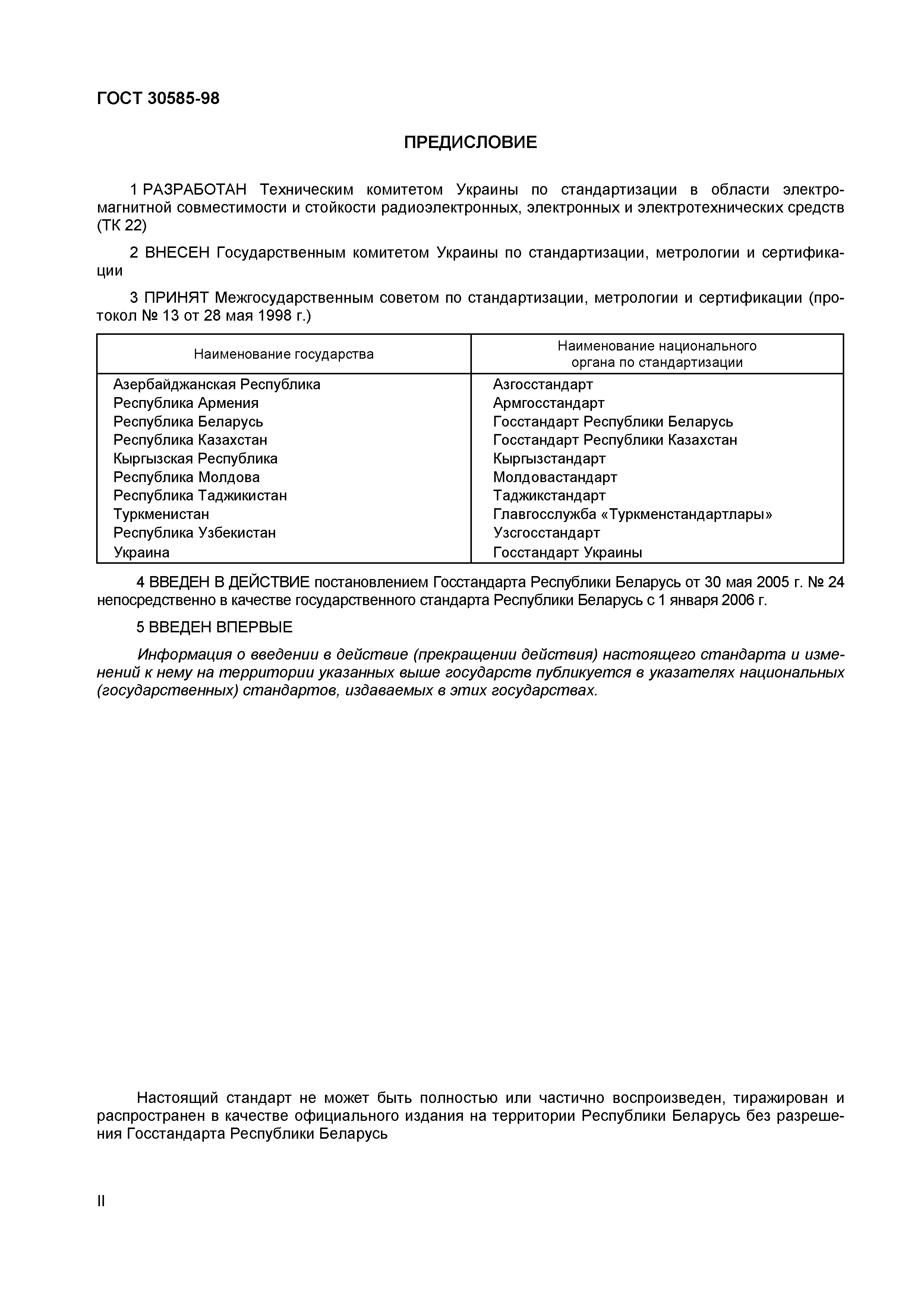 ГОСТ 30585-98
