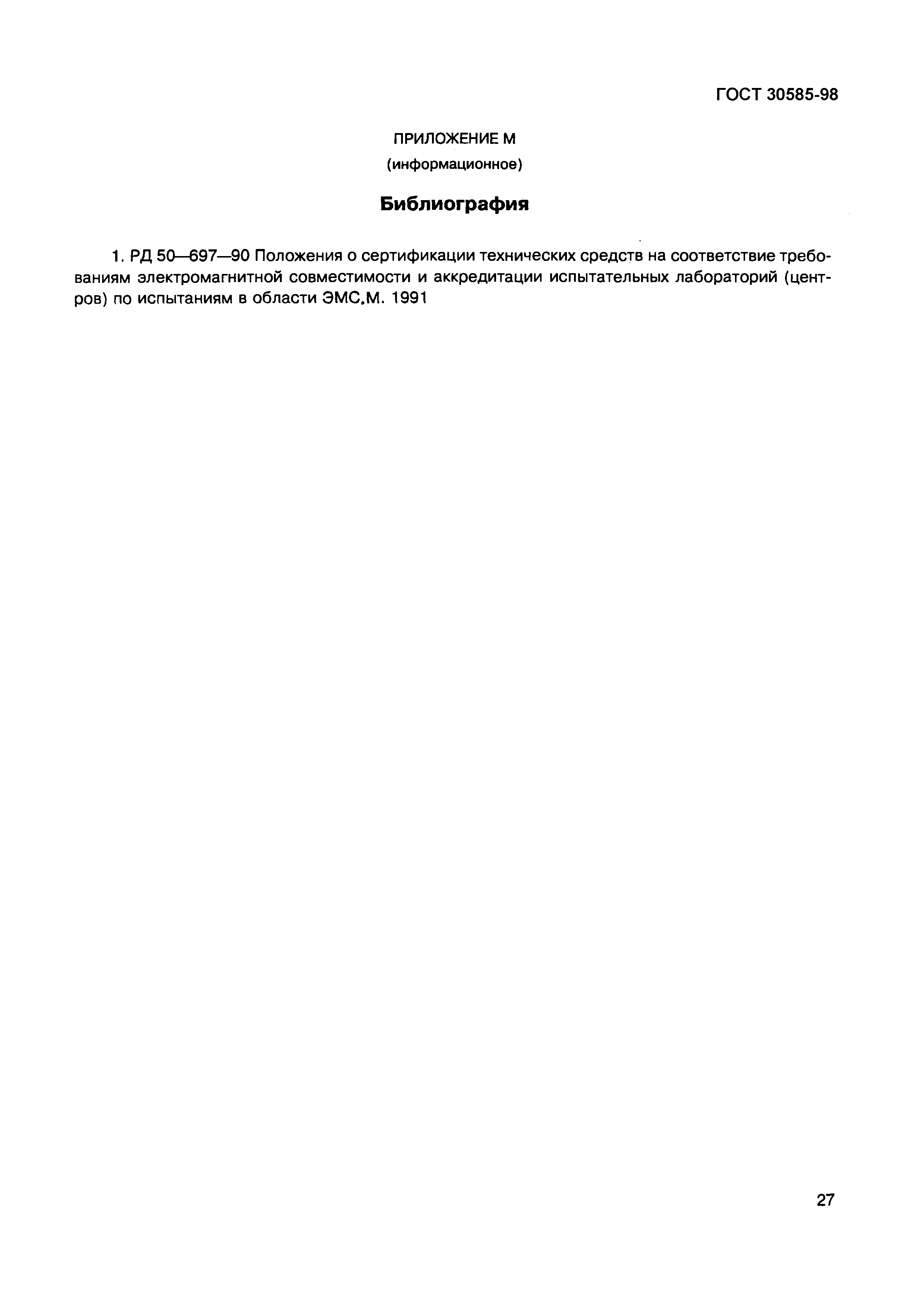 ГОСТ 30585-98