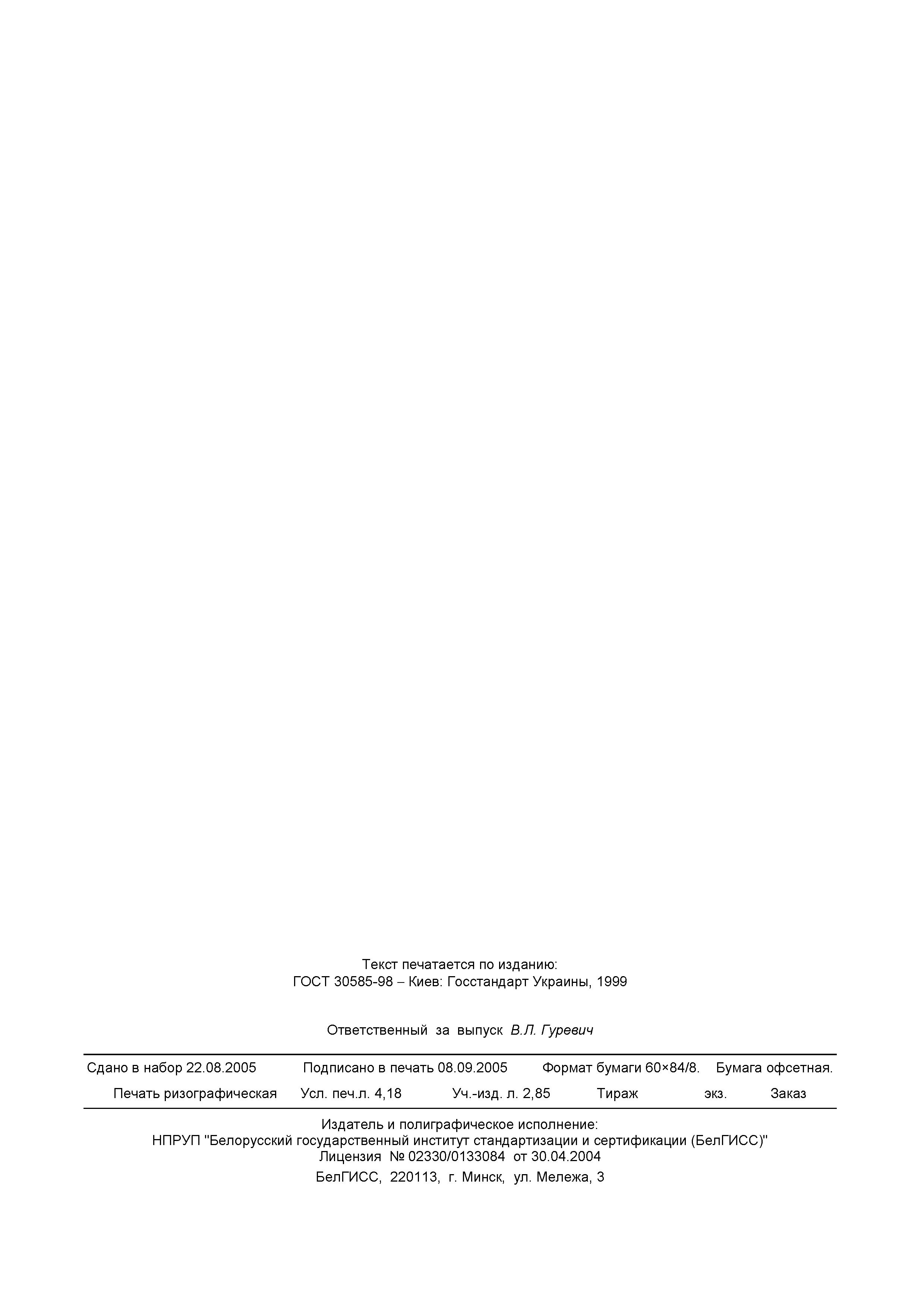 ГОСТ 30585-98