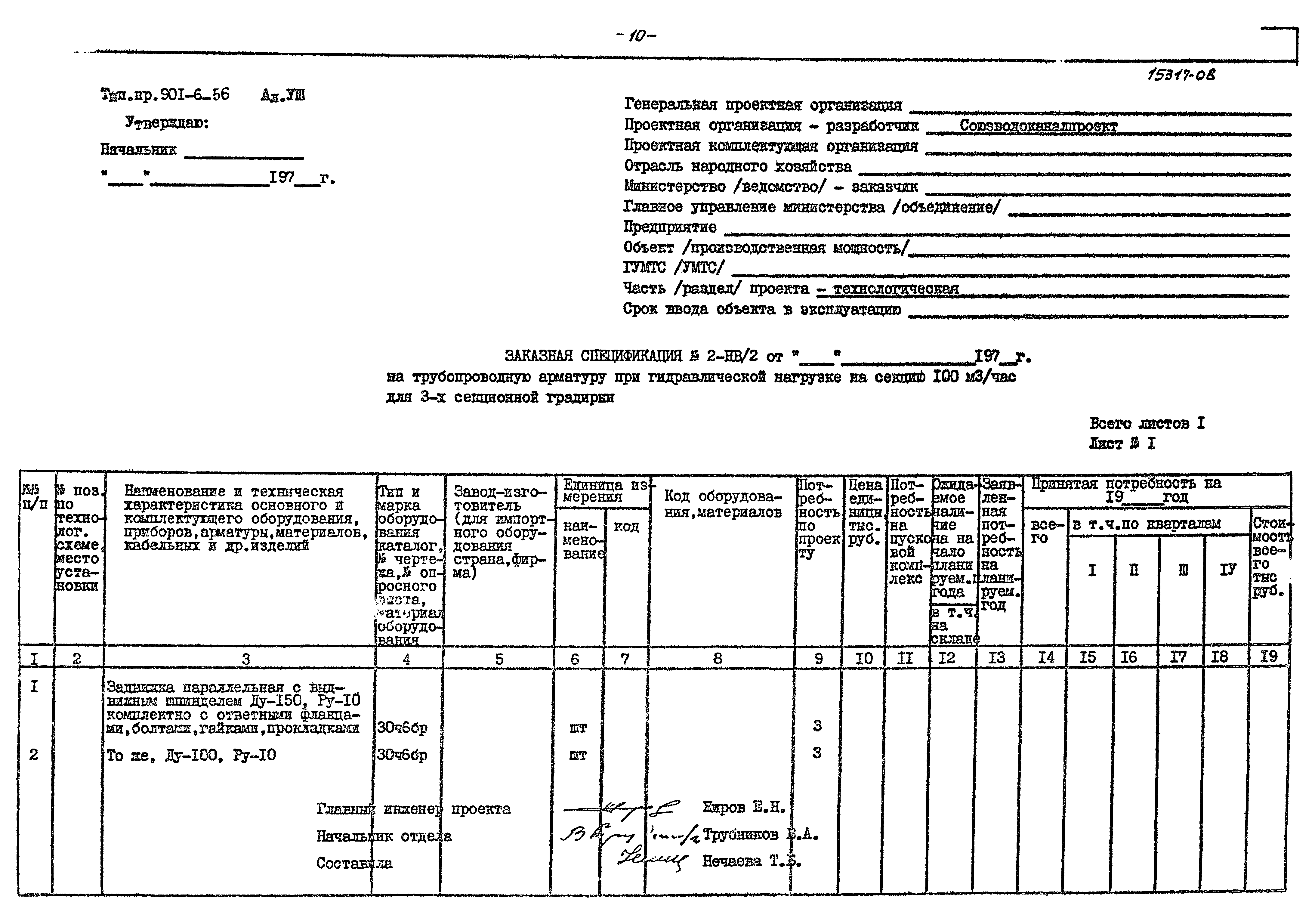Типовой проект 901-6-56