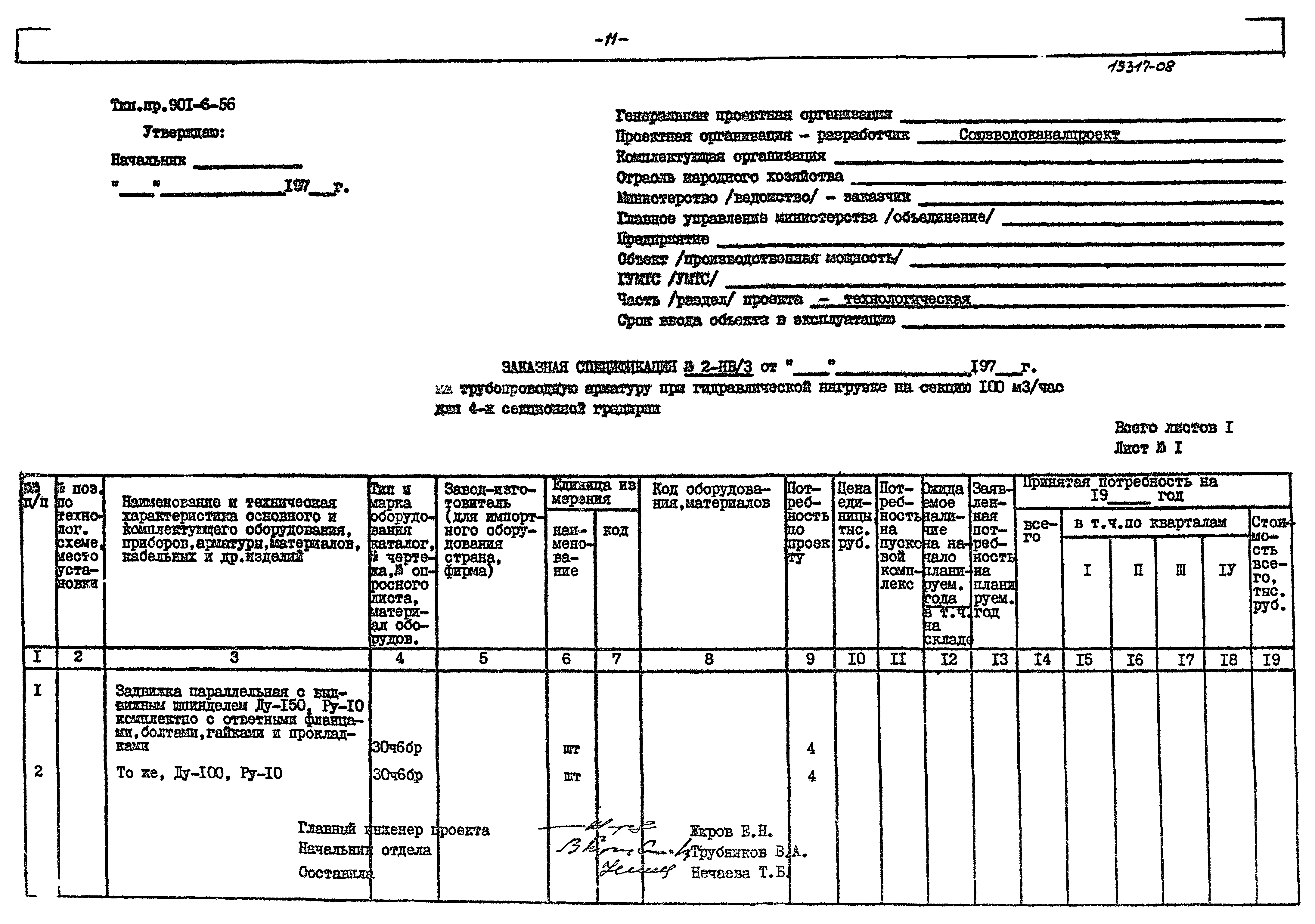 Типовой проект 901-6-56