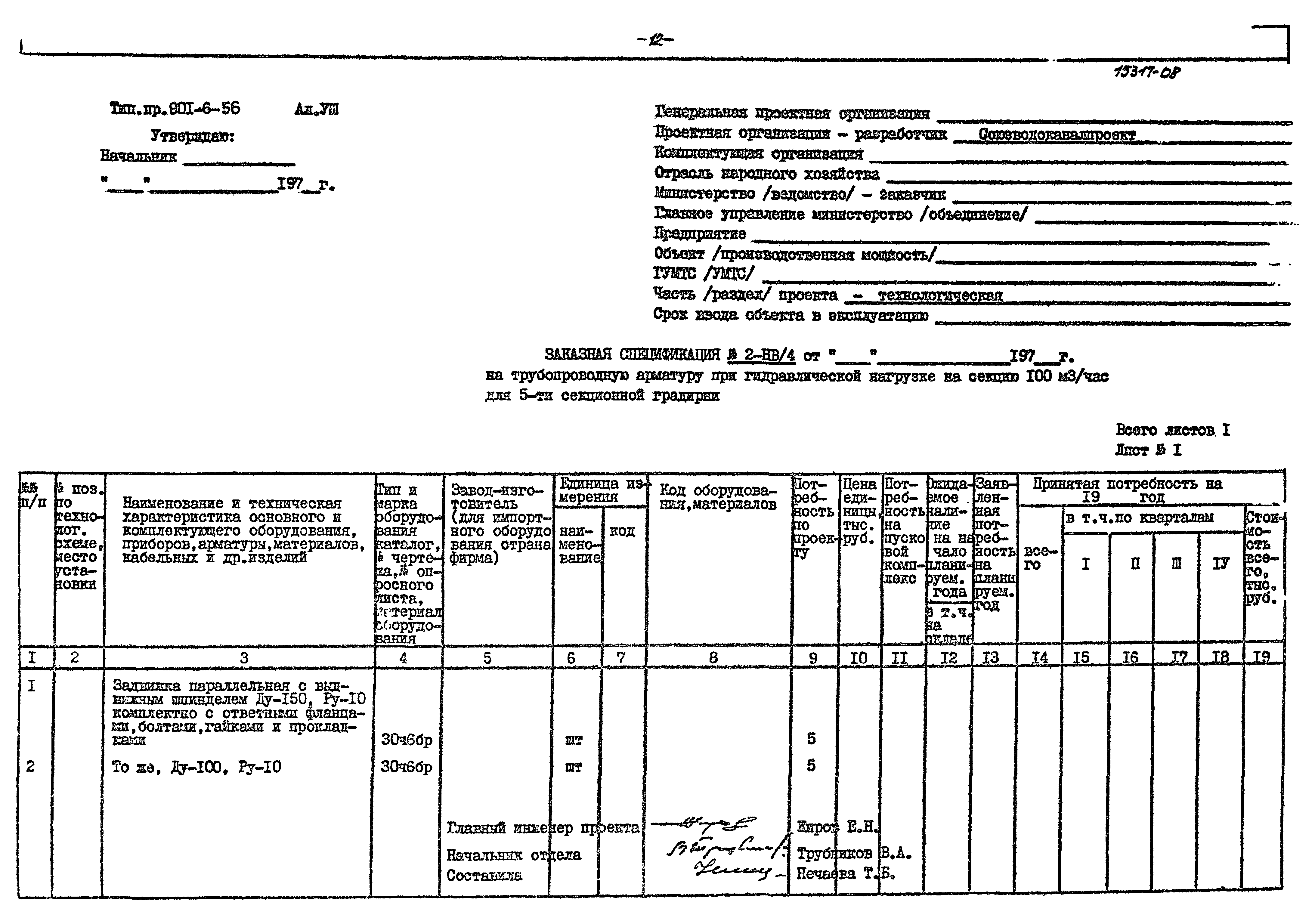 Типовой проект 901-6-56