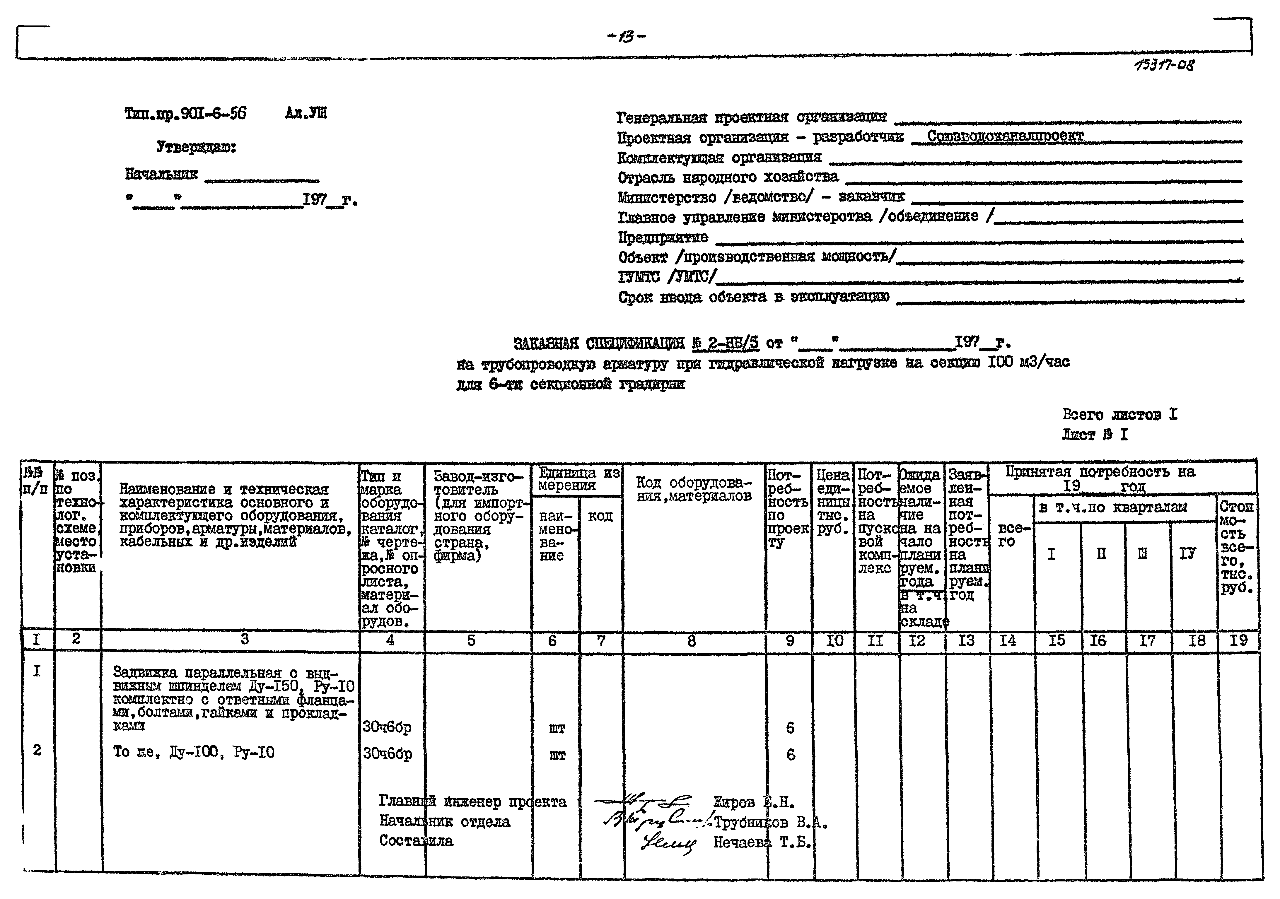Типовой проект 901-6-56