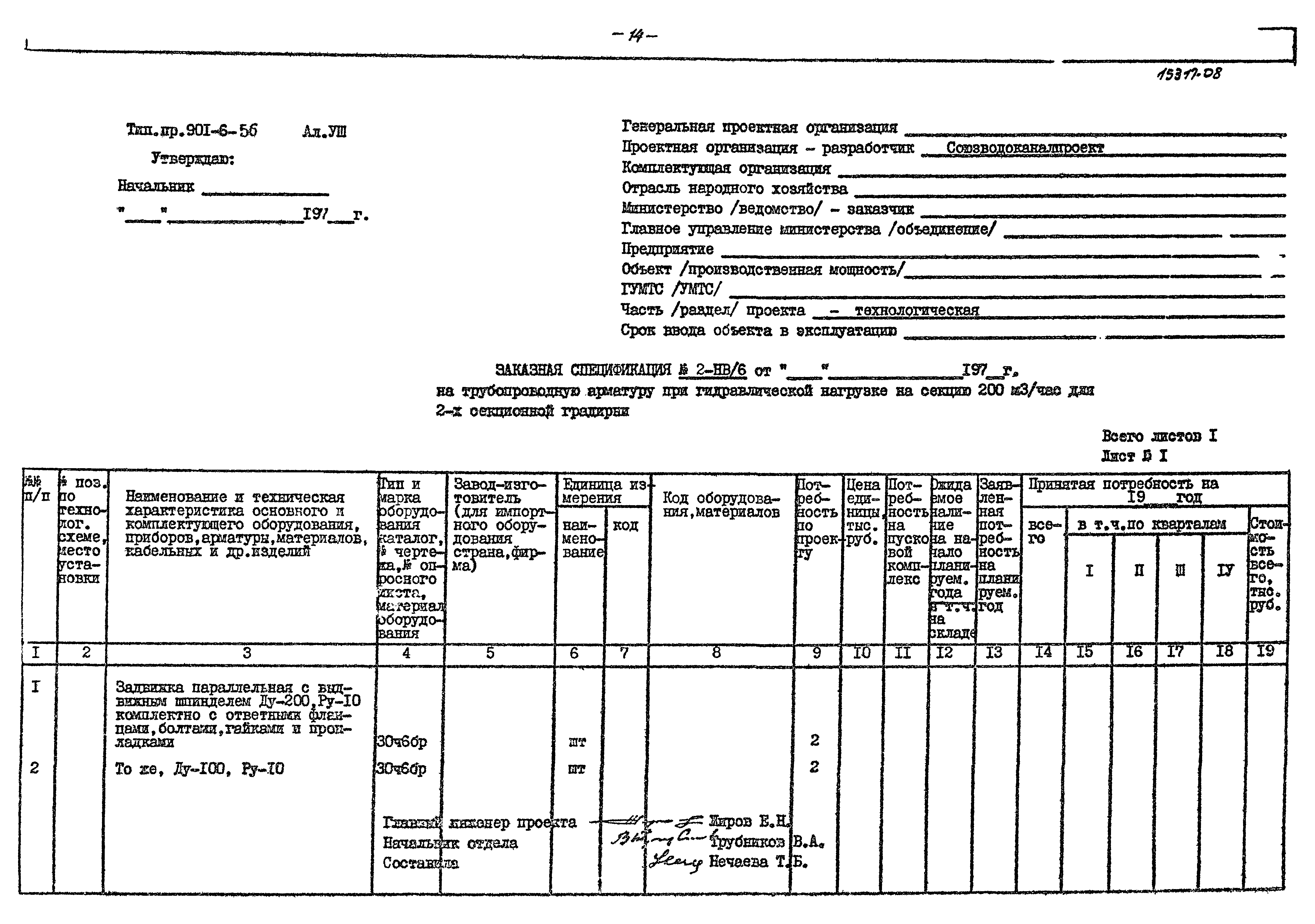 Типовой проект 901-6-56
