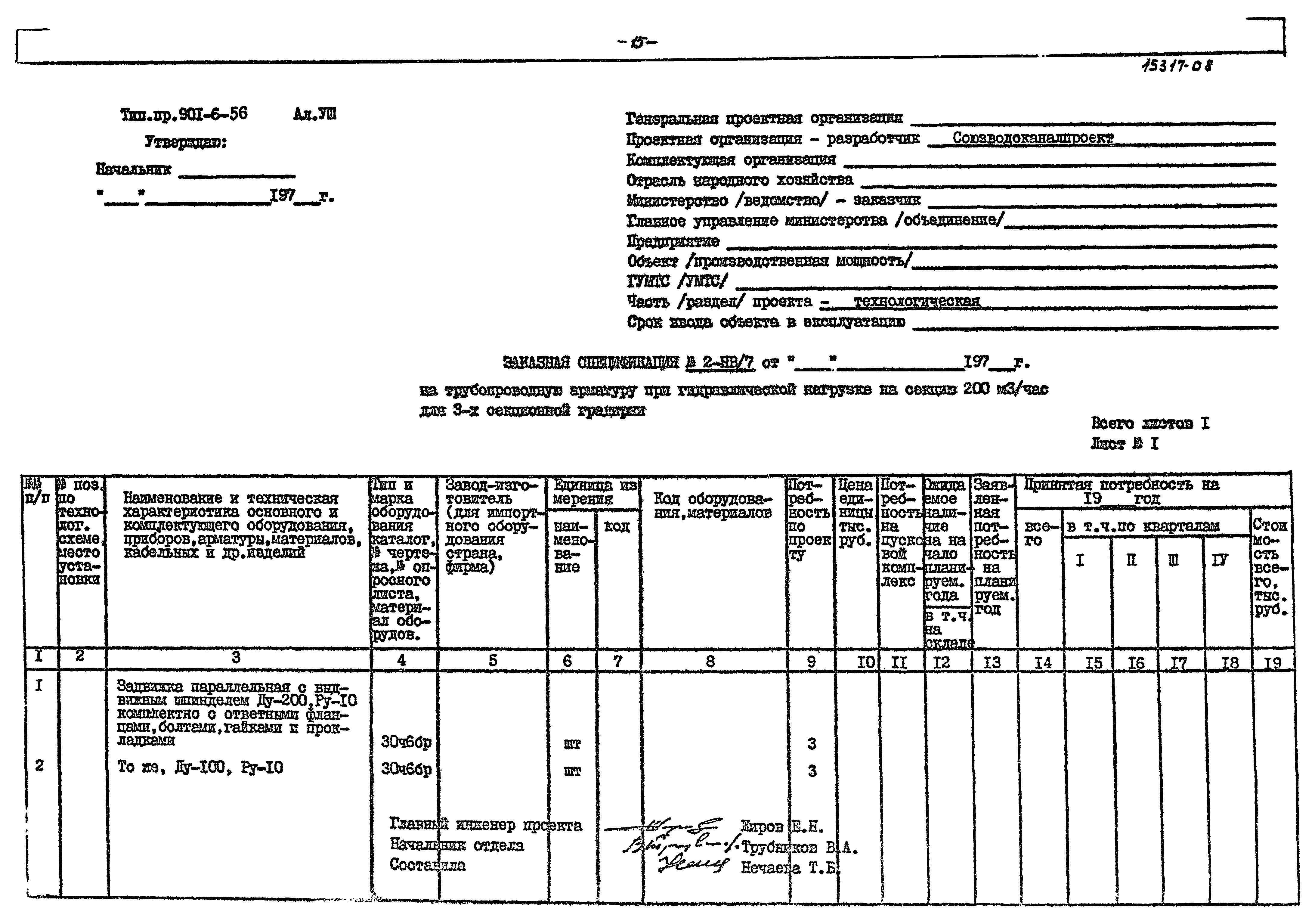 Типовой проект 901-6-56