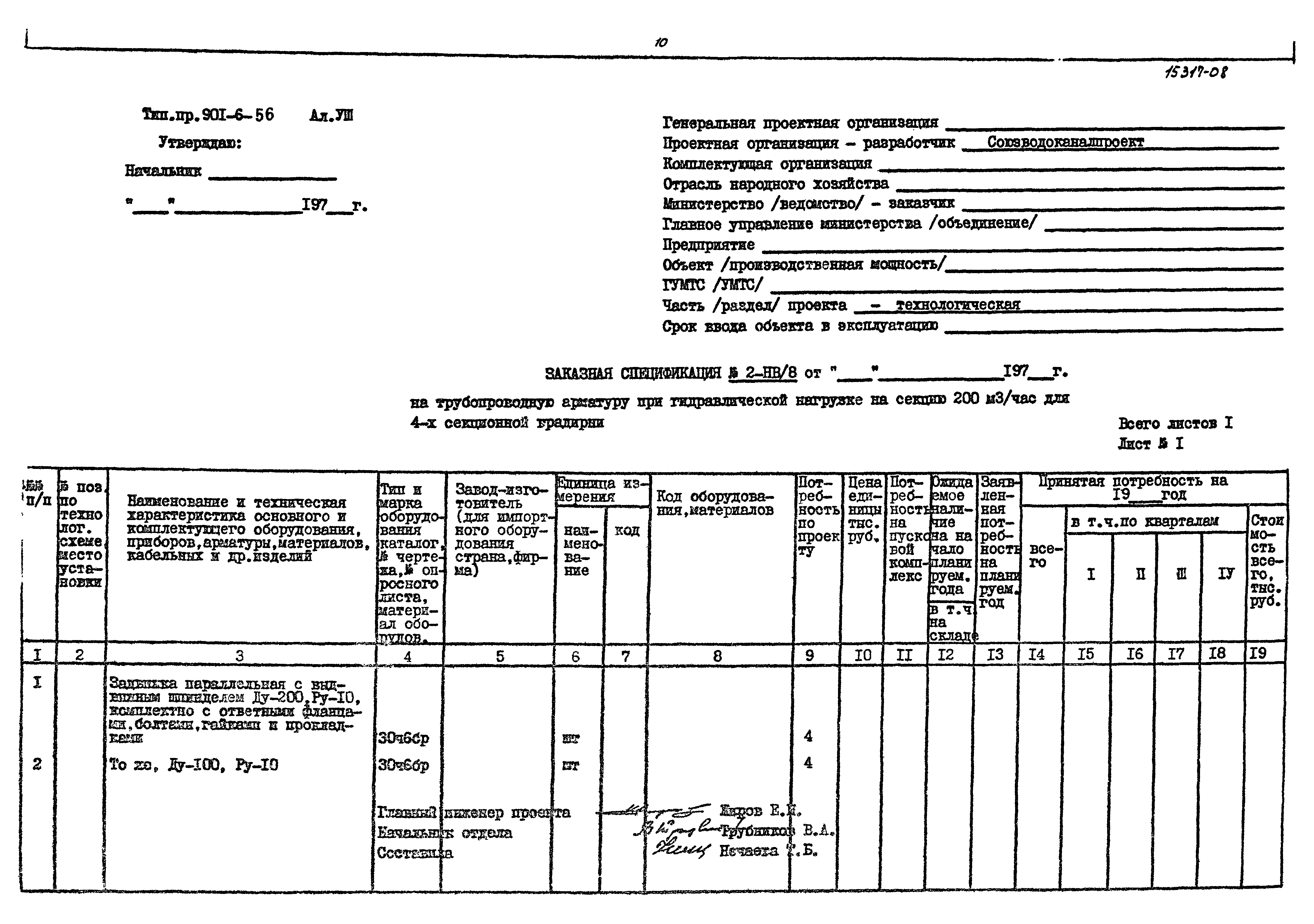 Типовой проект 901-6-56