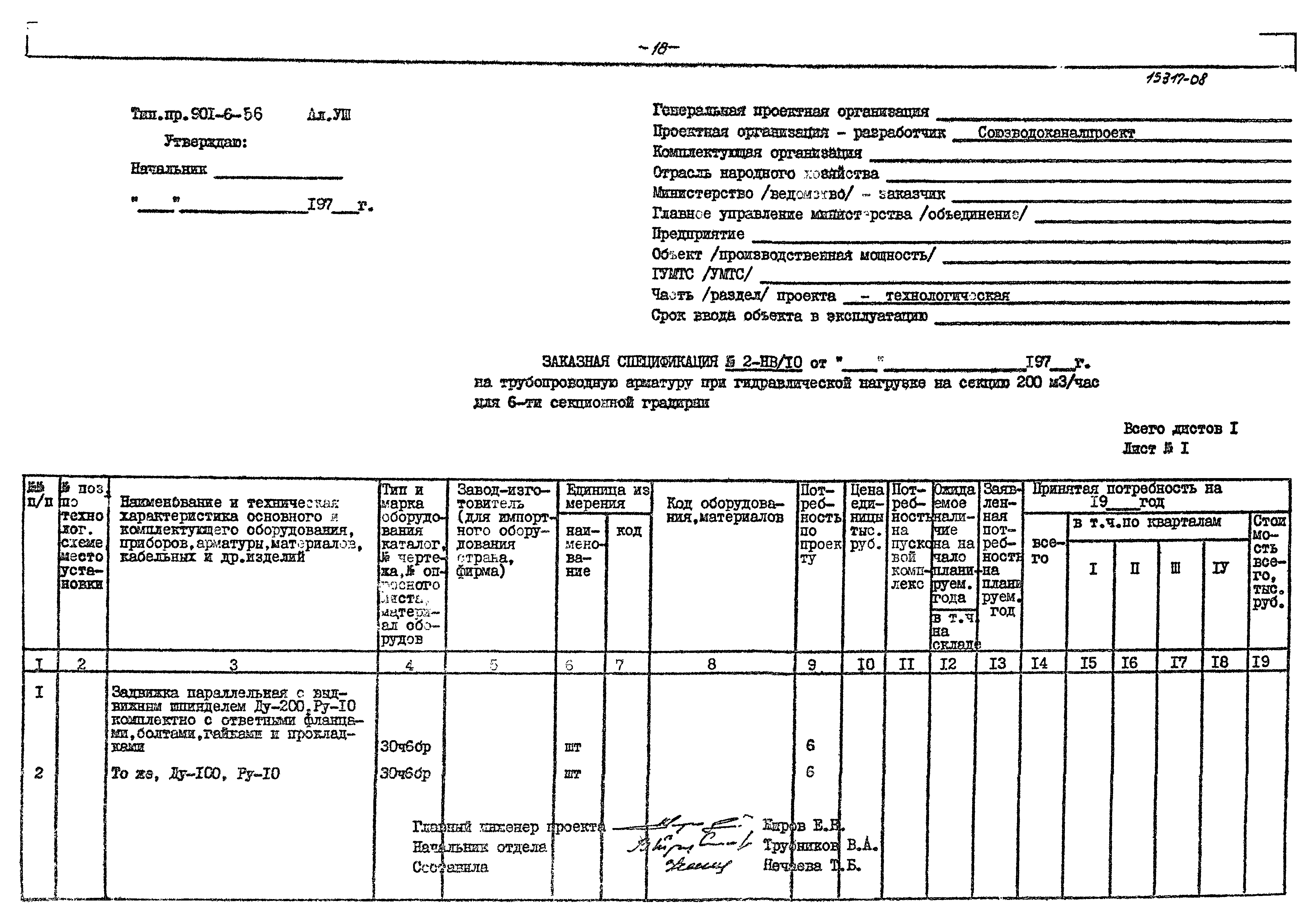Типовой проект 901-6-56