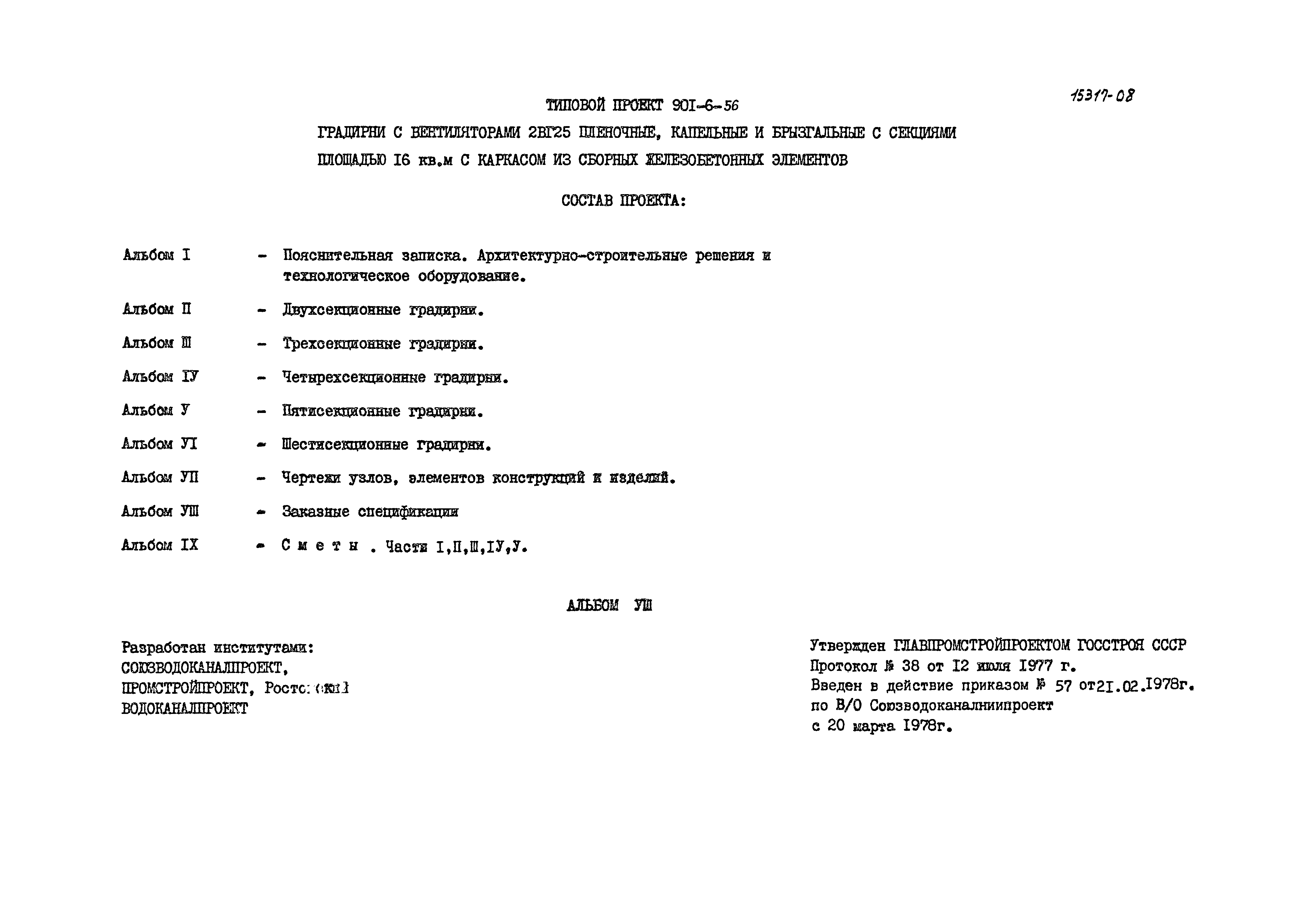 Типовой проект 901-6-56