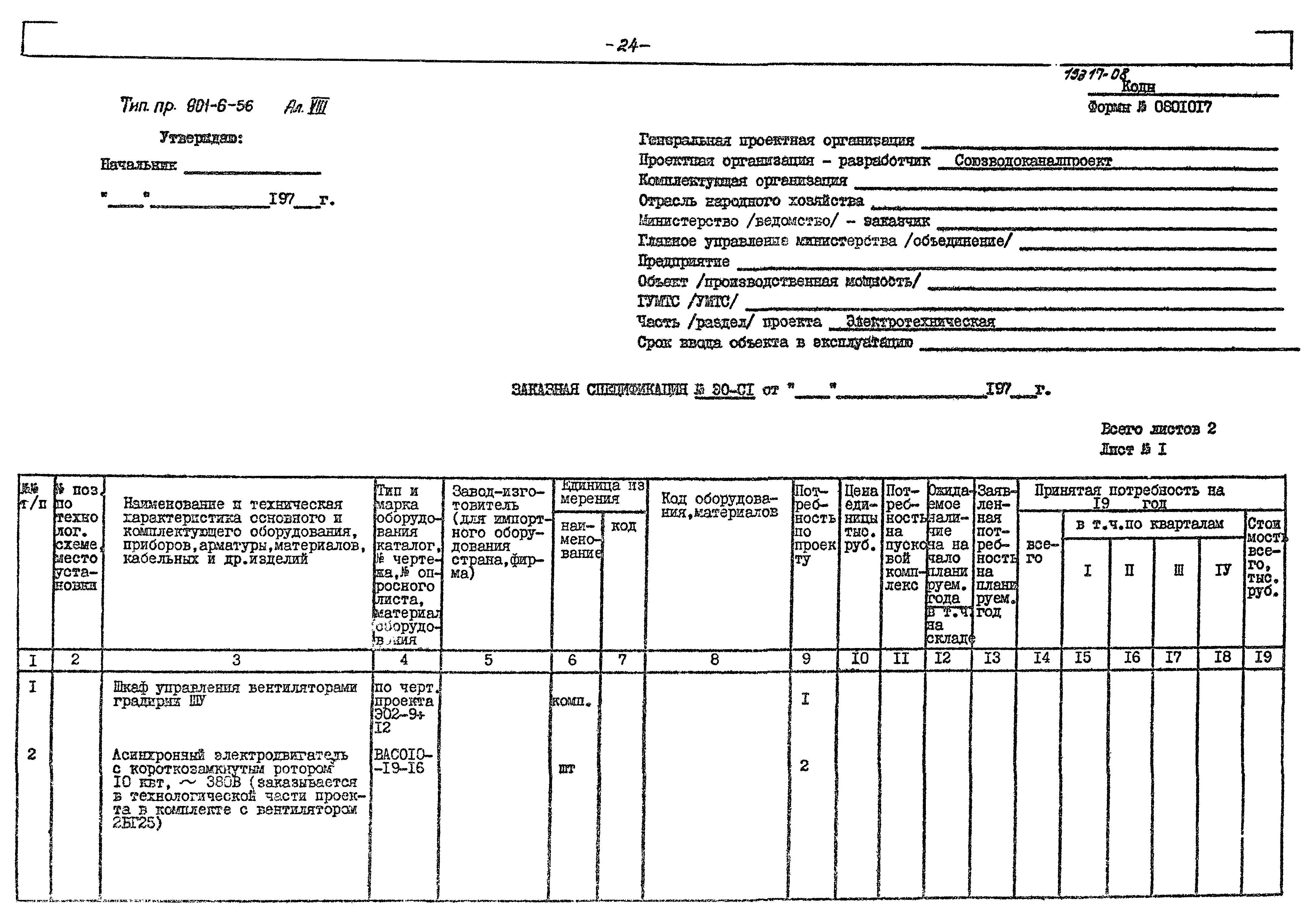 Типовой проект 901-6-56
