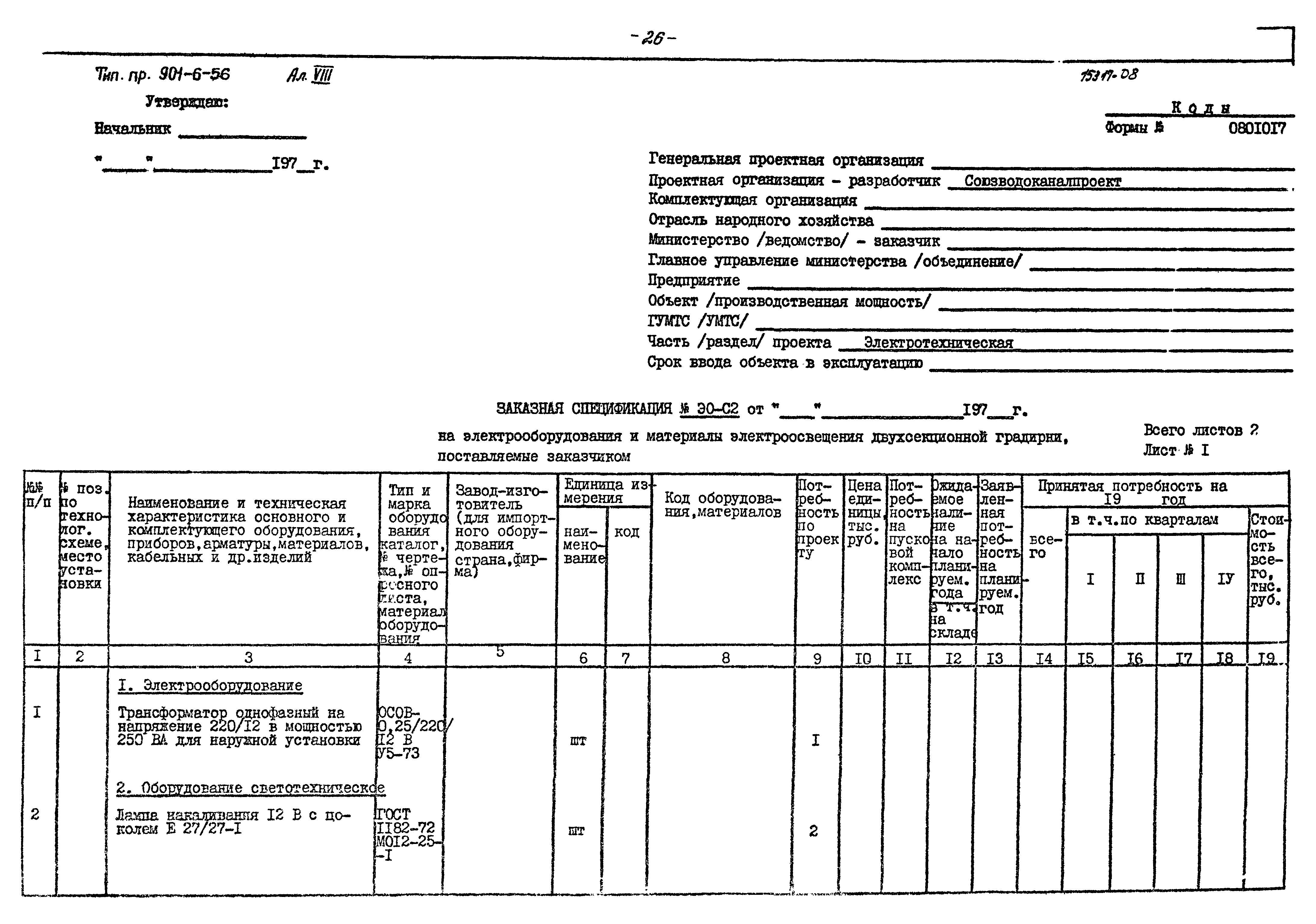 Типовой проект 901-6-56