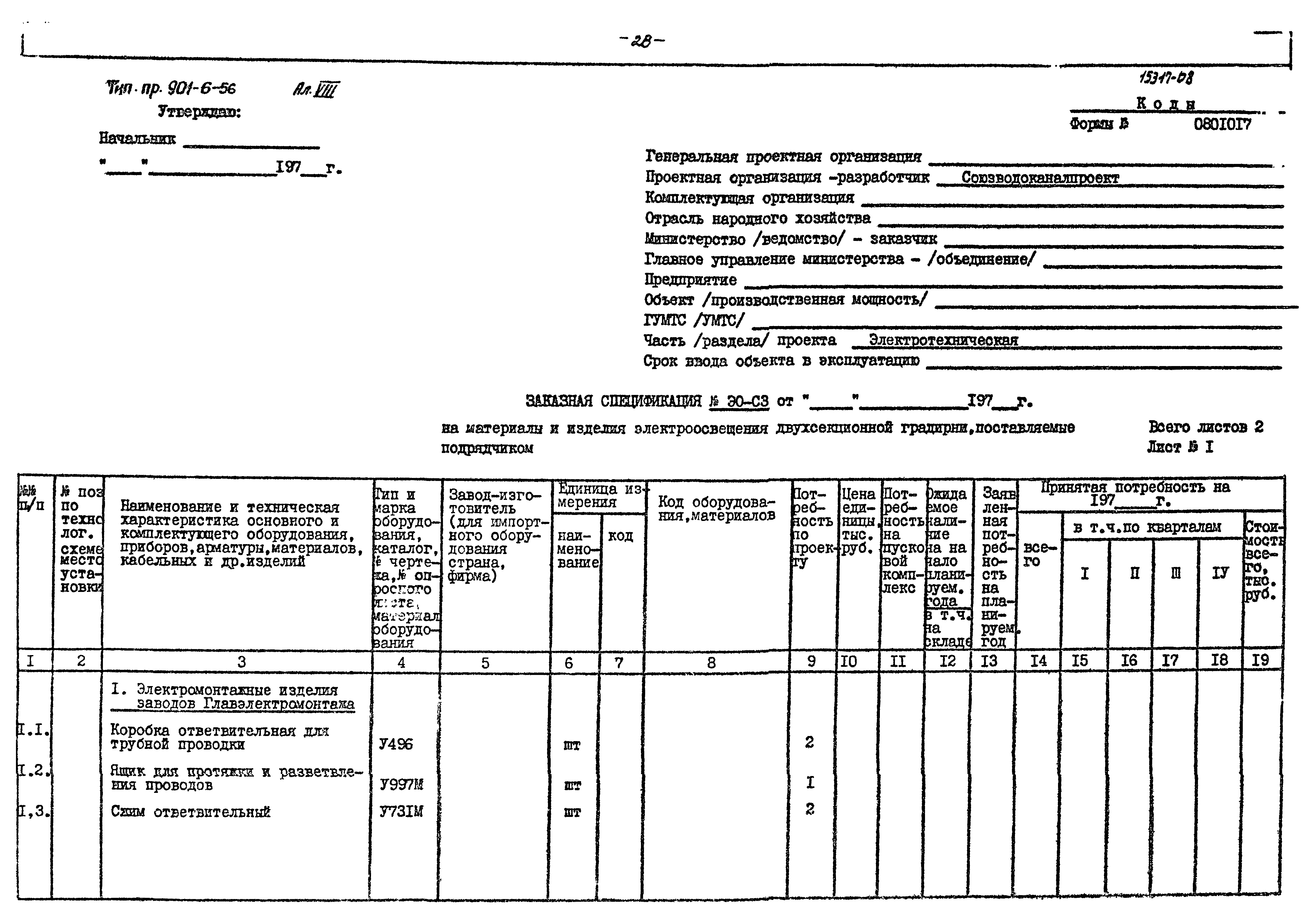 Типовой проект 901-6-56