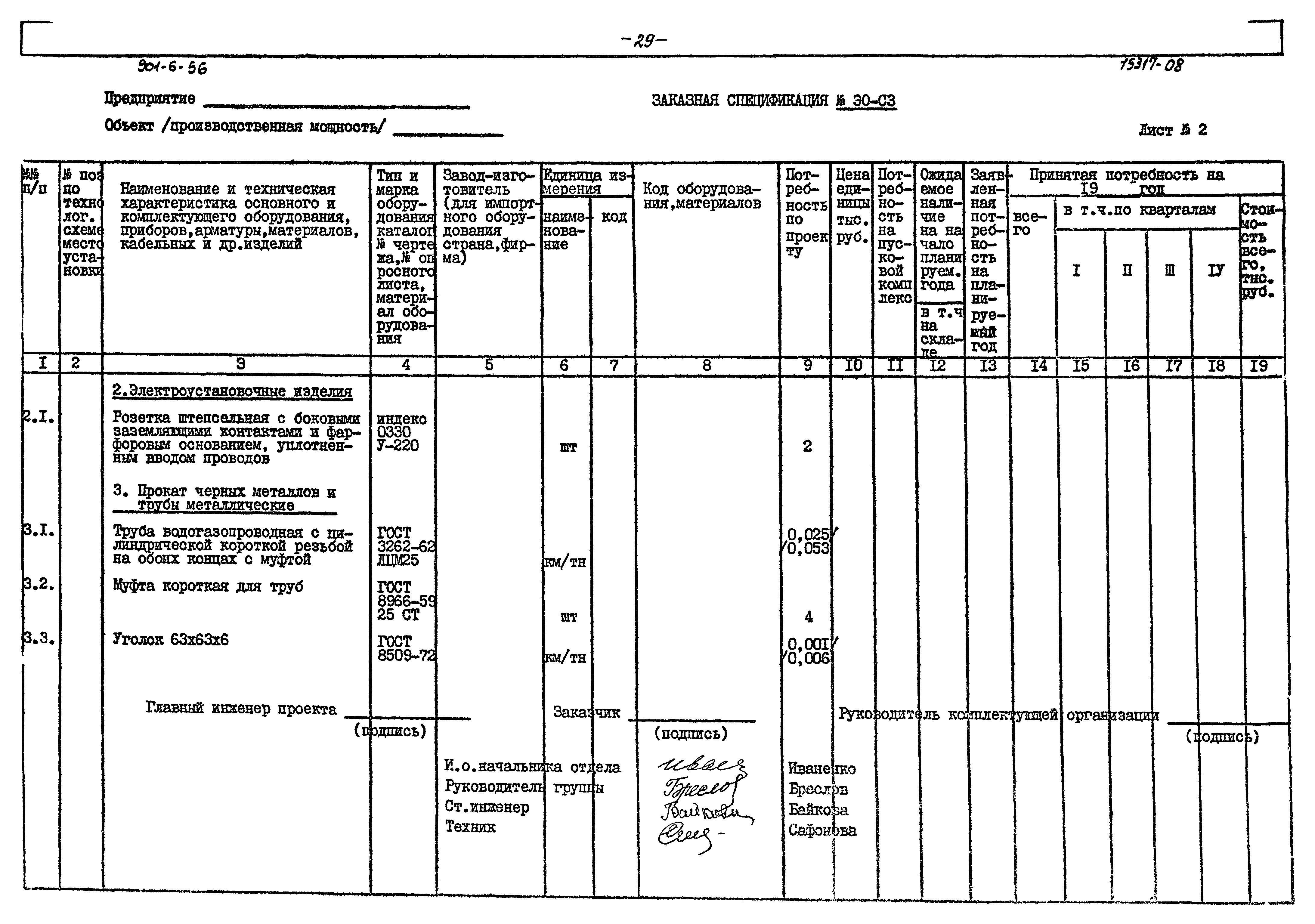 Типовой проект 901-6-56