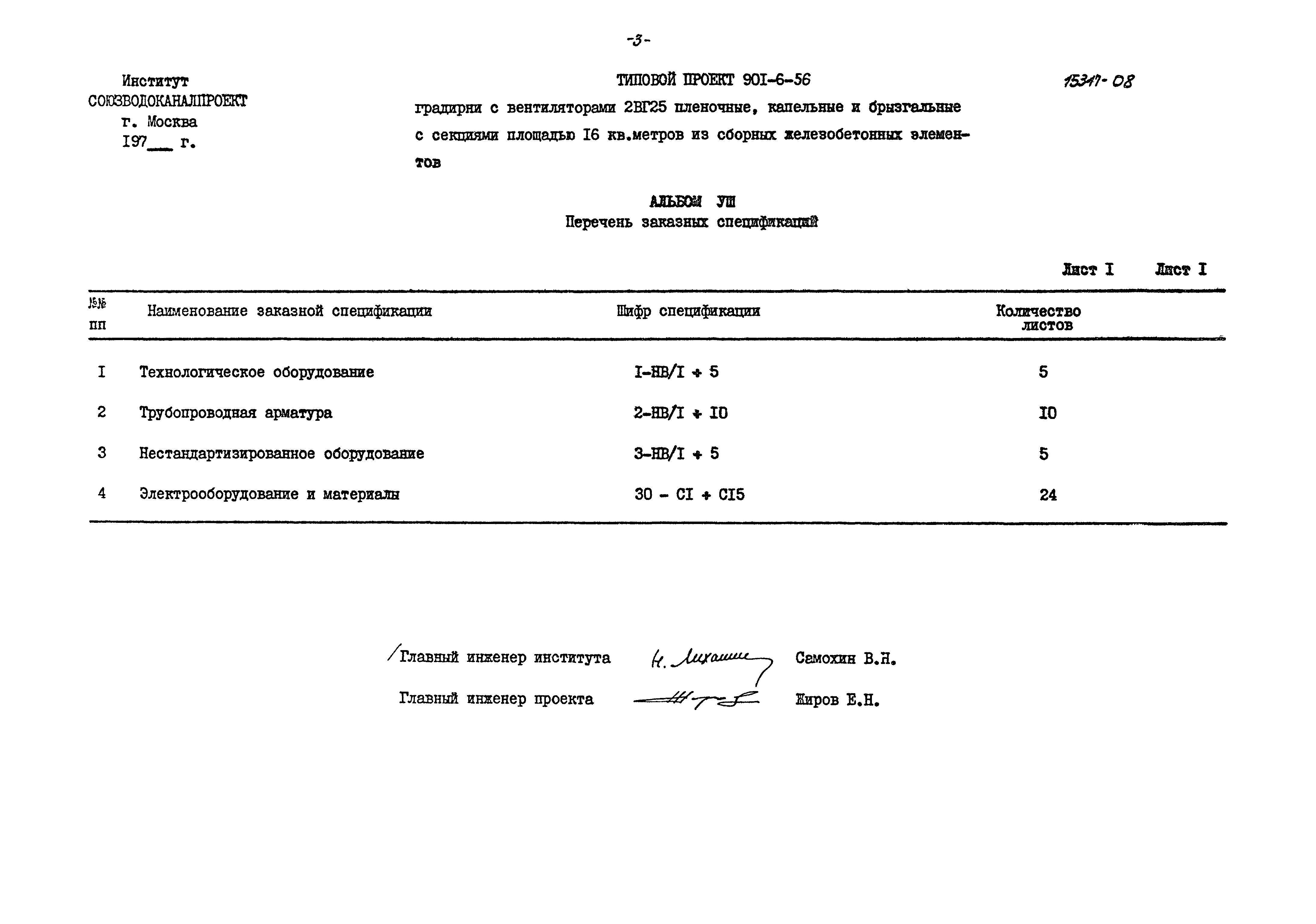 Типовой проект 901-6-56