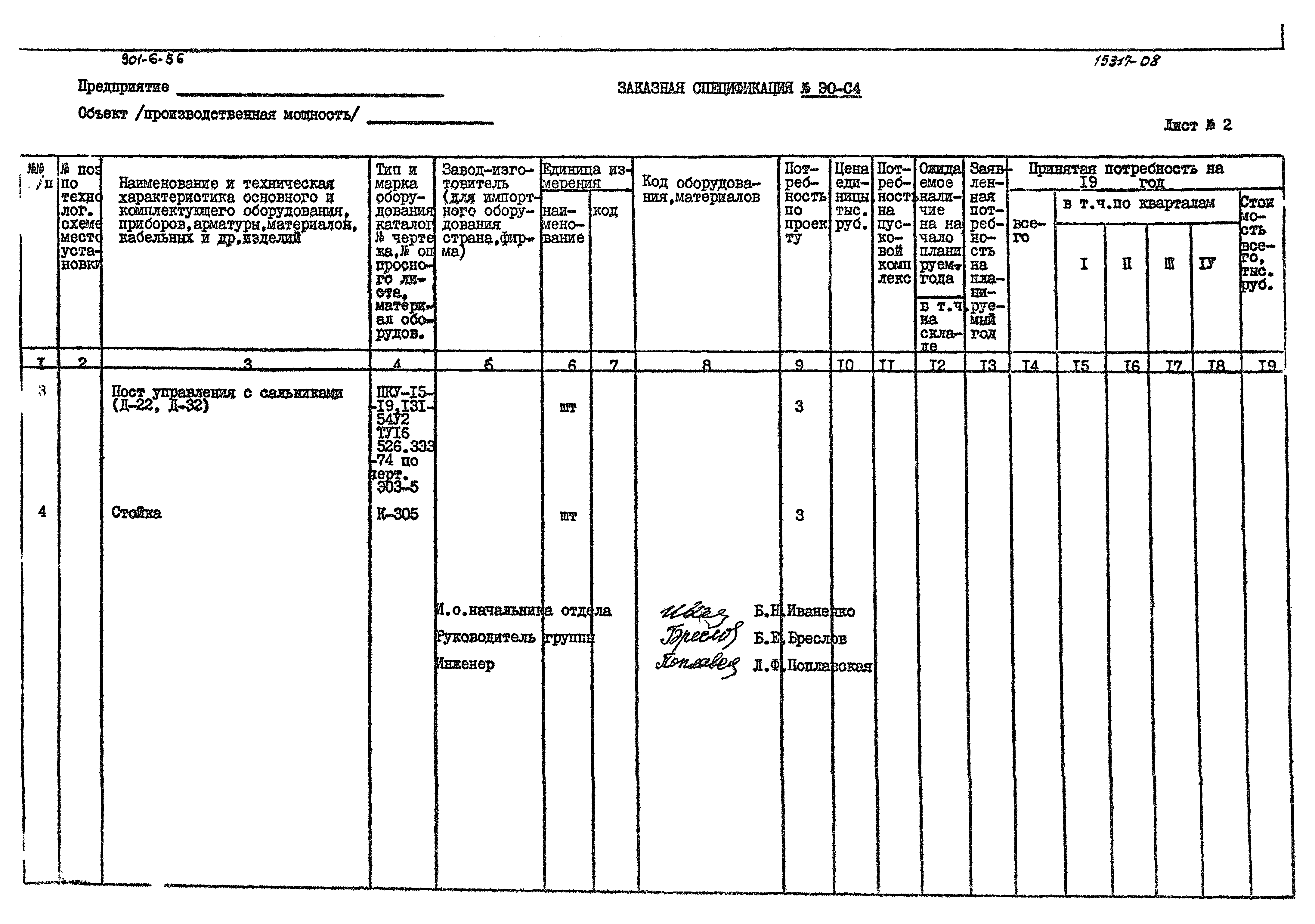Типовой проект 901-6-56
