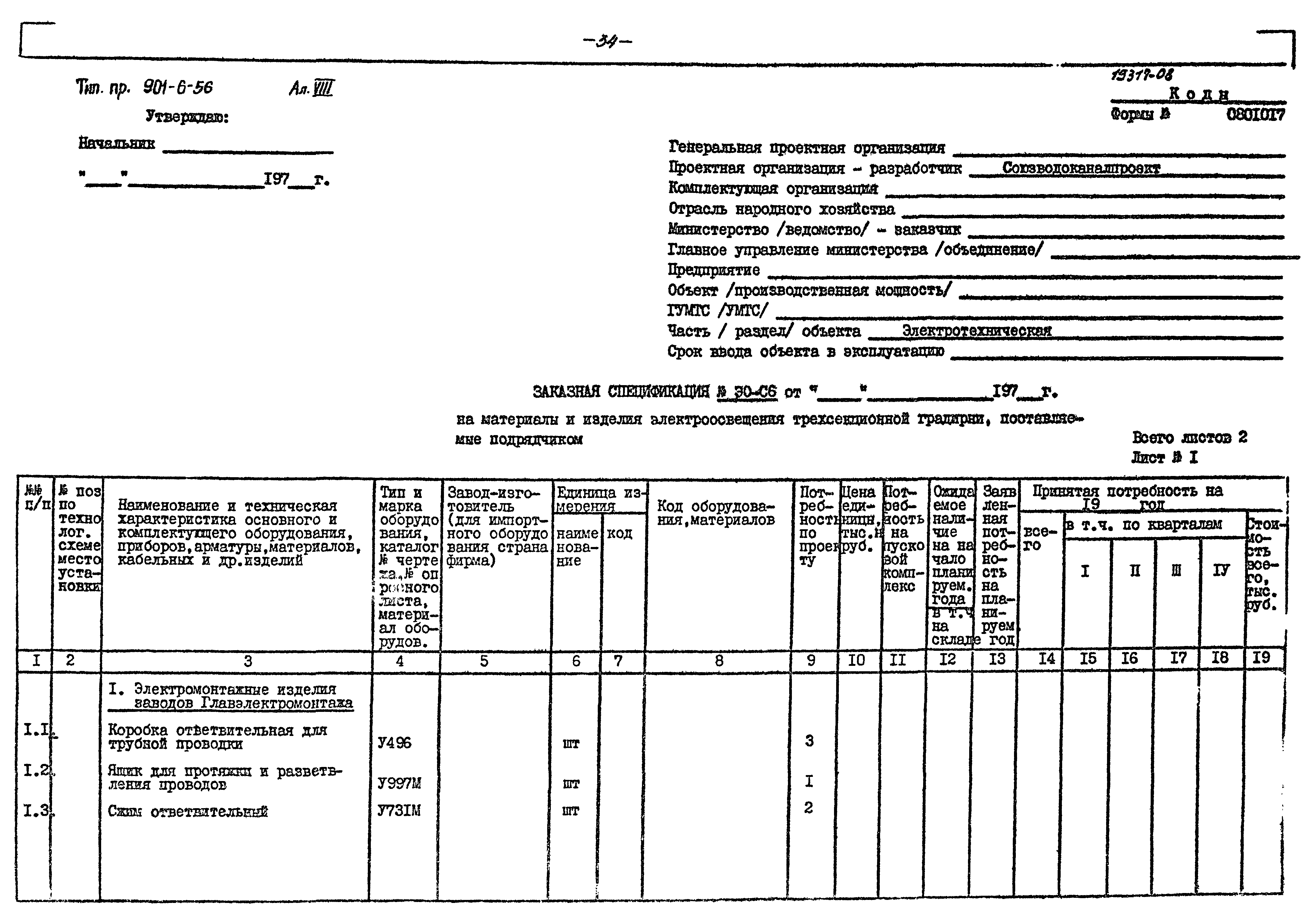 Типовой проект 901-6-56
