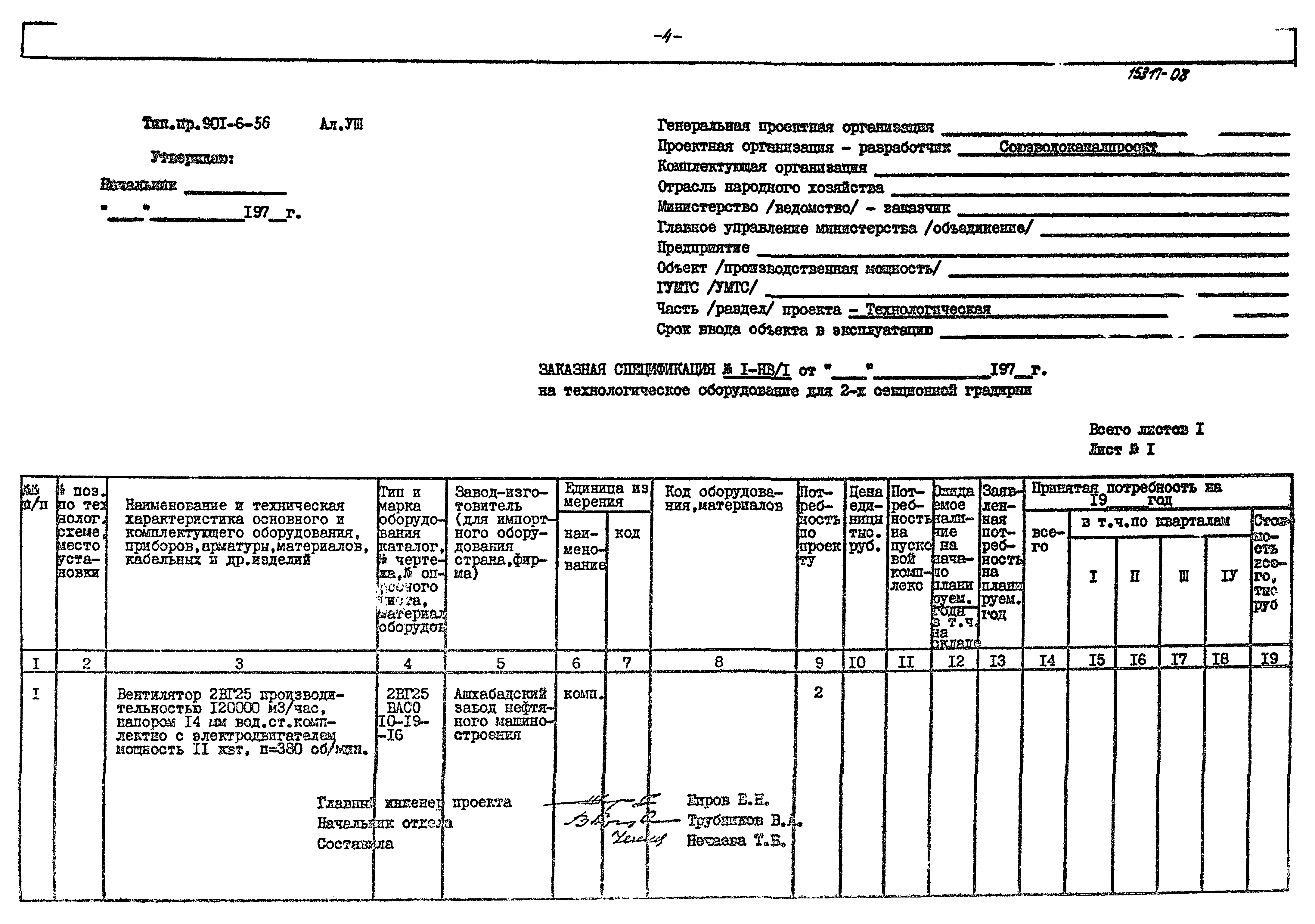 Типовой проект 901-6-56