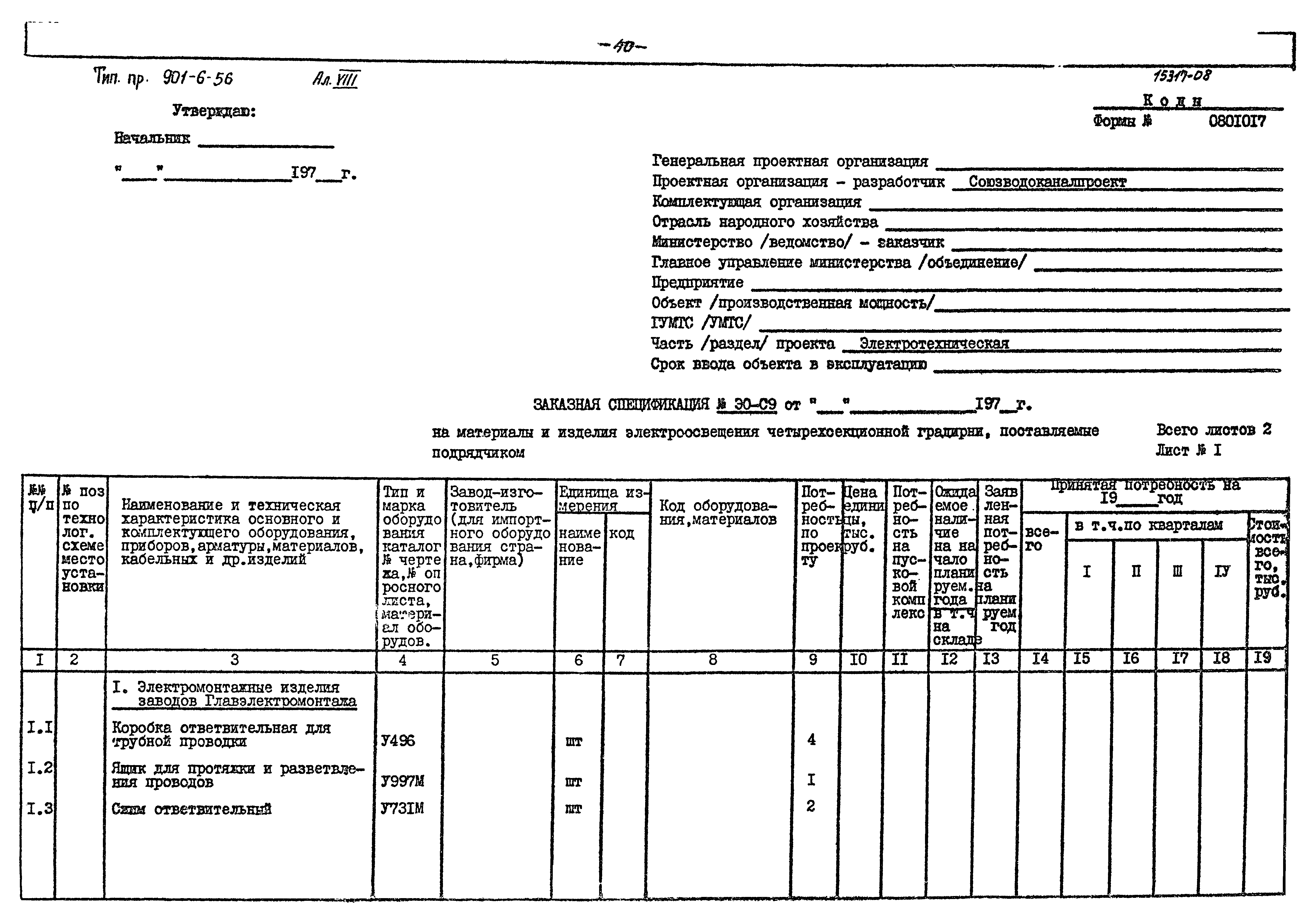 Типовой проект 901-6-56