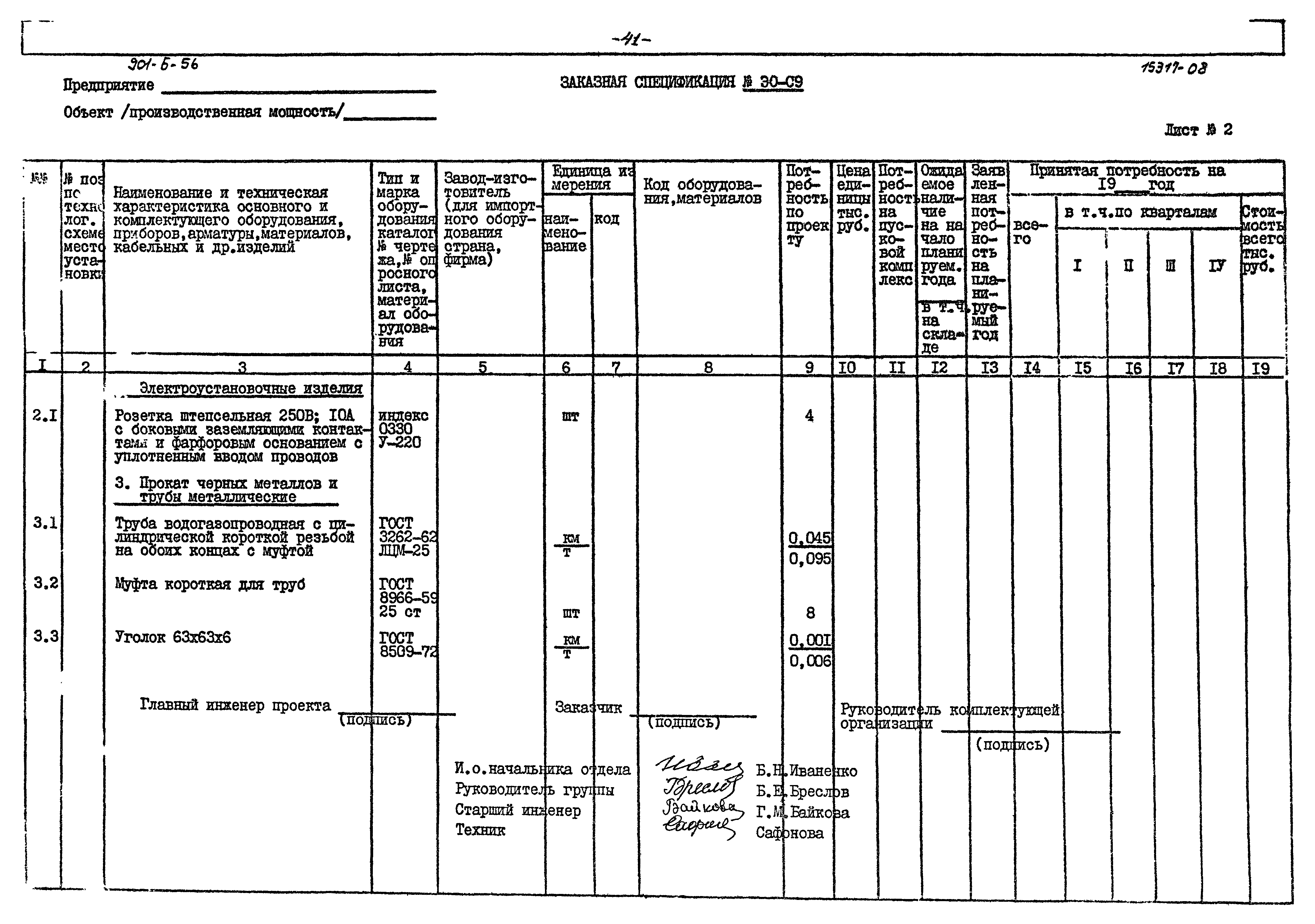 Типовой проект 901-6-56