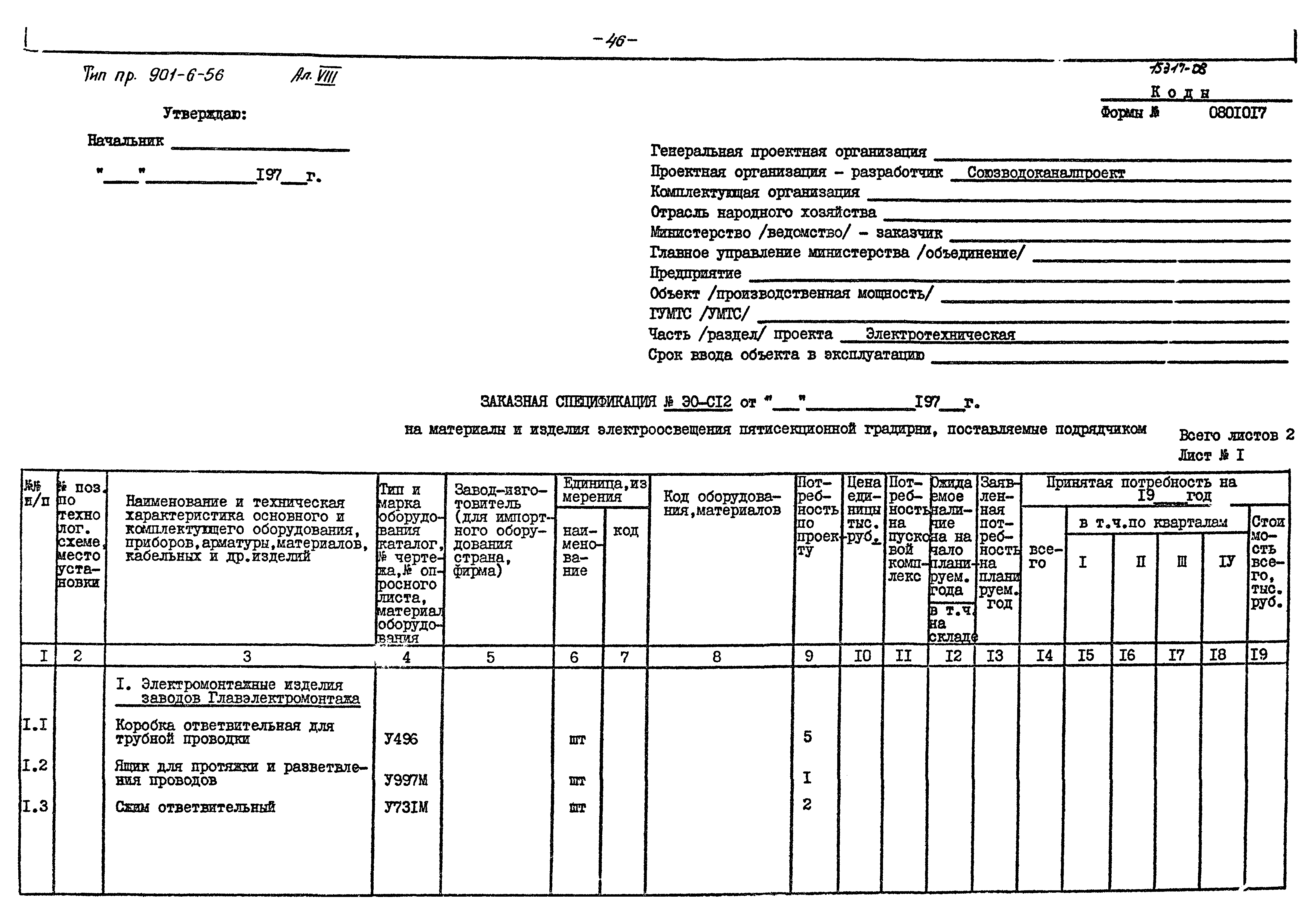 Типовой проект 901-6-56