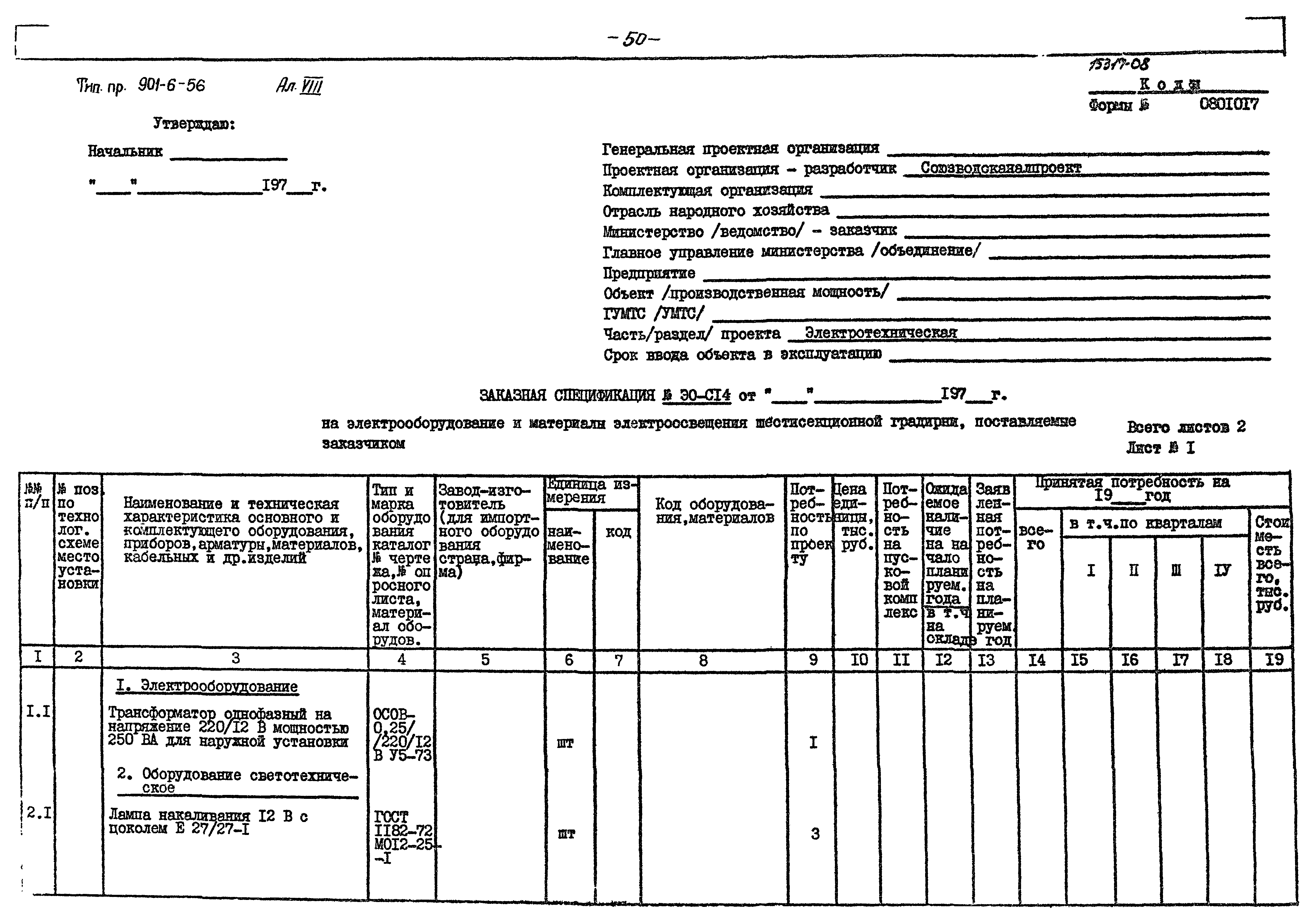Типовой проект 901-6-56