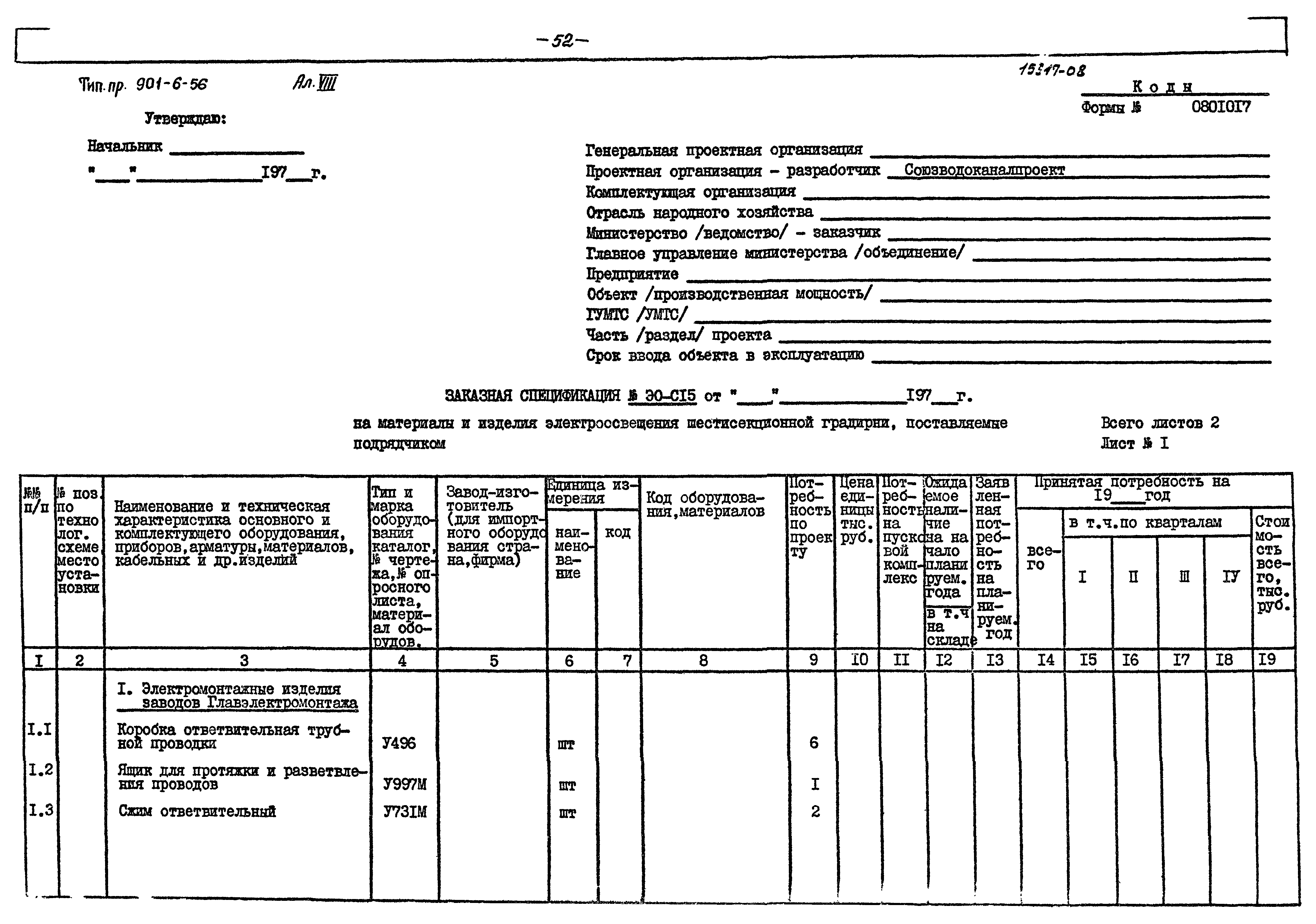 Типовой проект 901-6-56