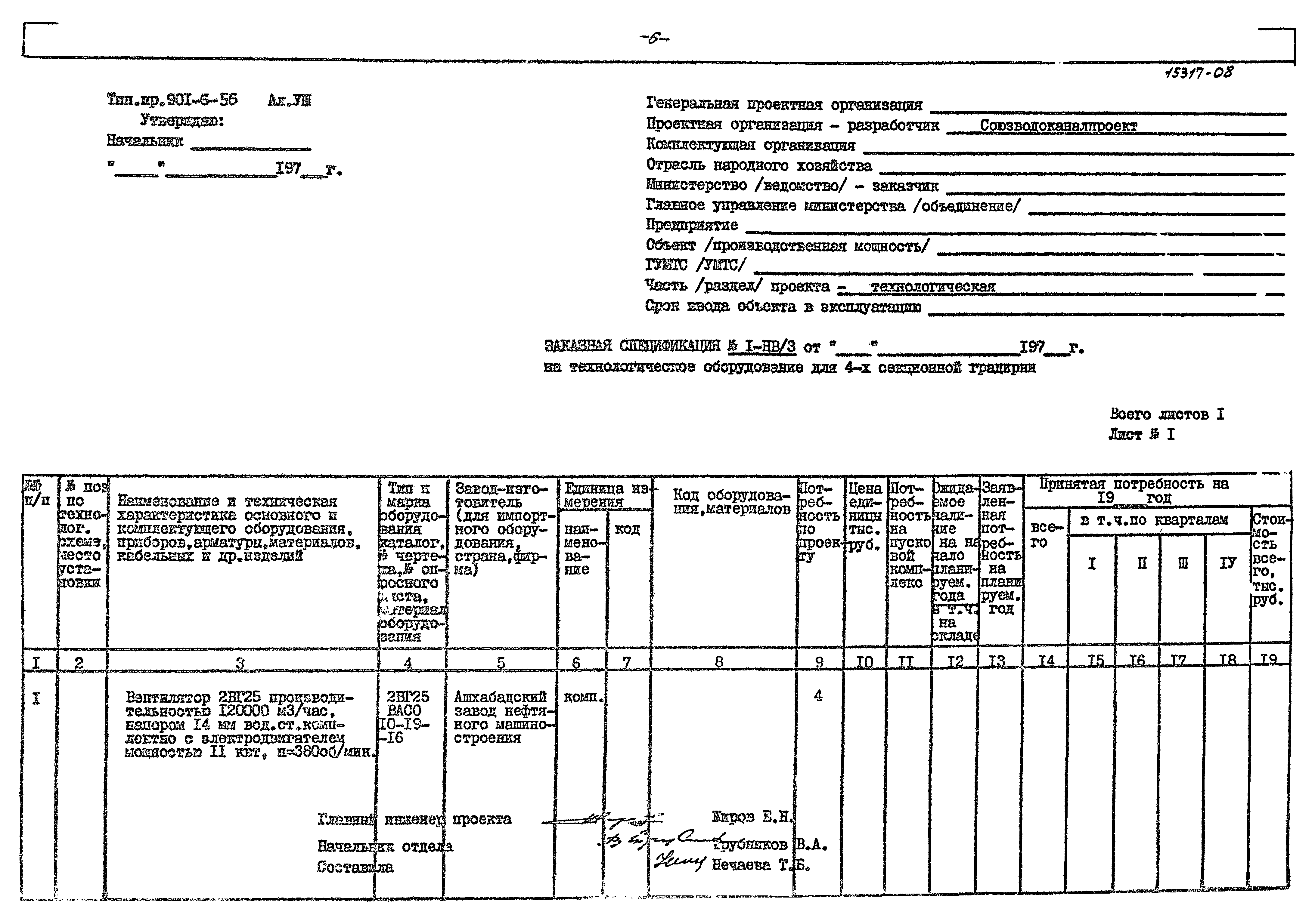 Типовой проект 901-6-56