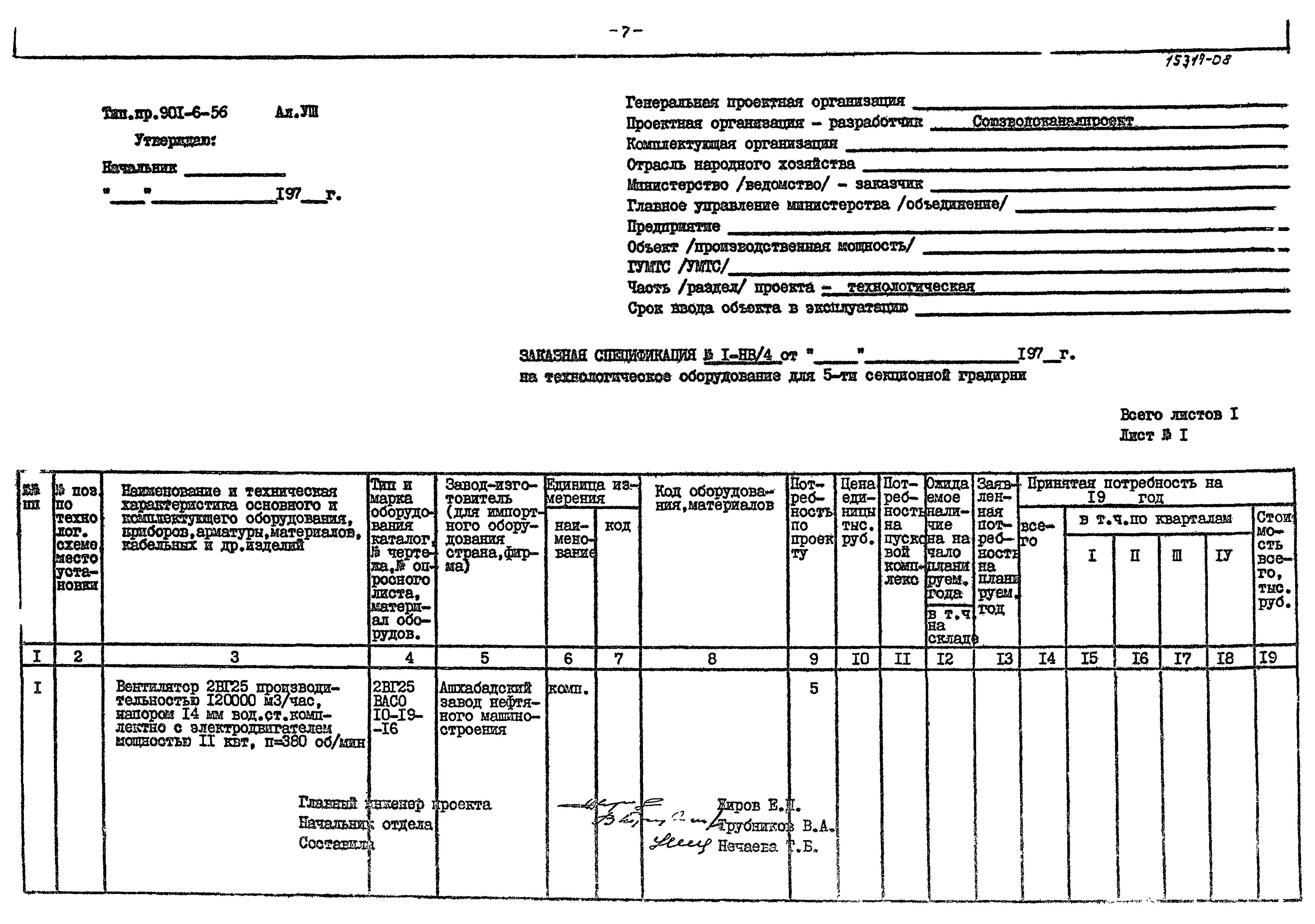 Типовой проект 901-6-56