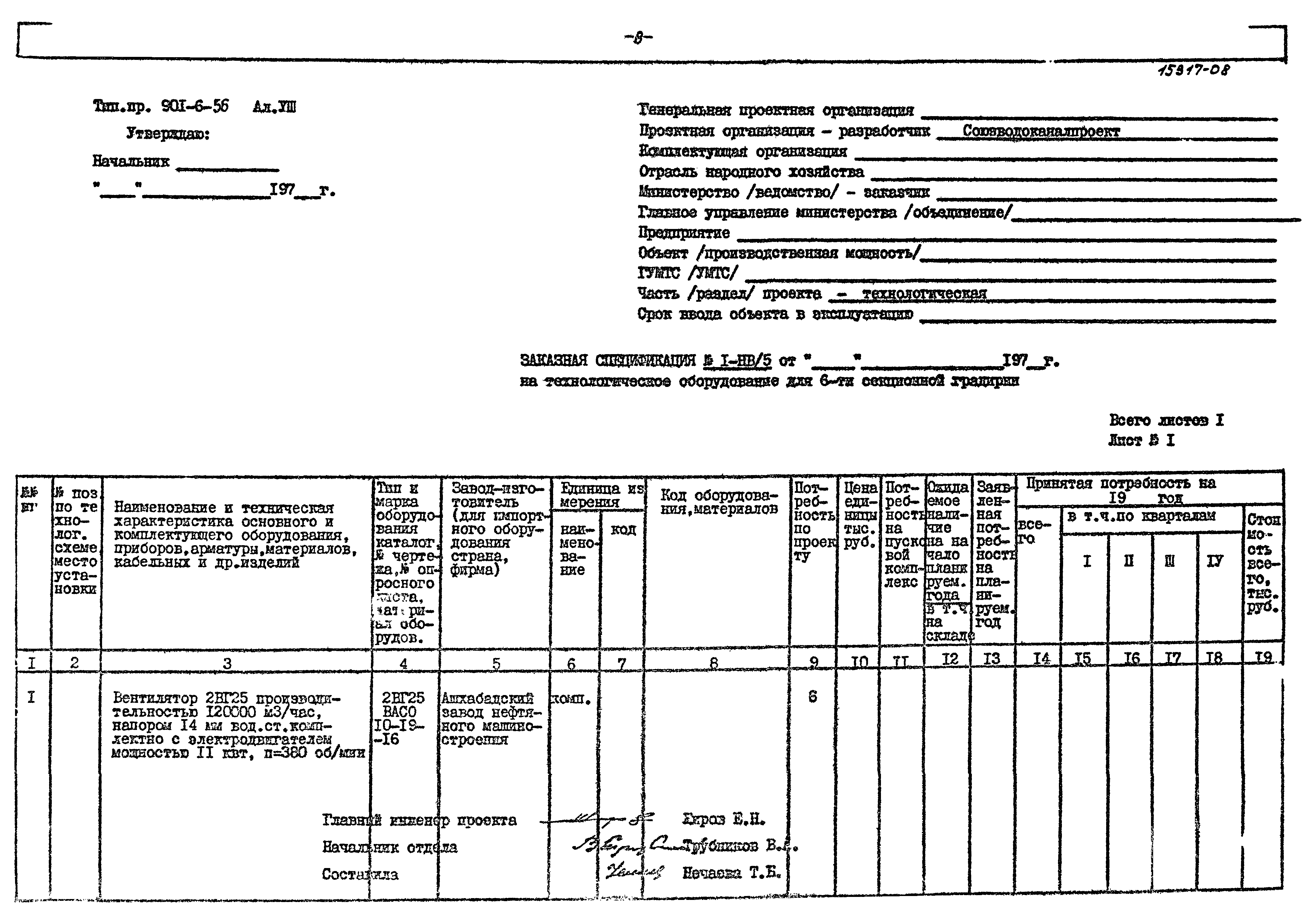 Типовой проект 901-6-56