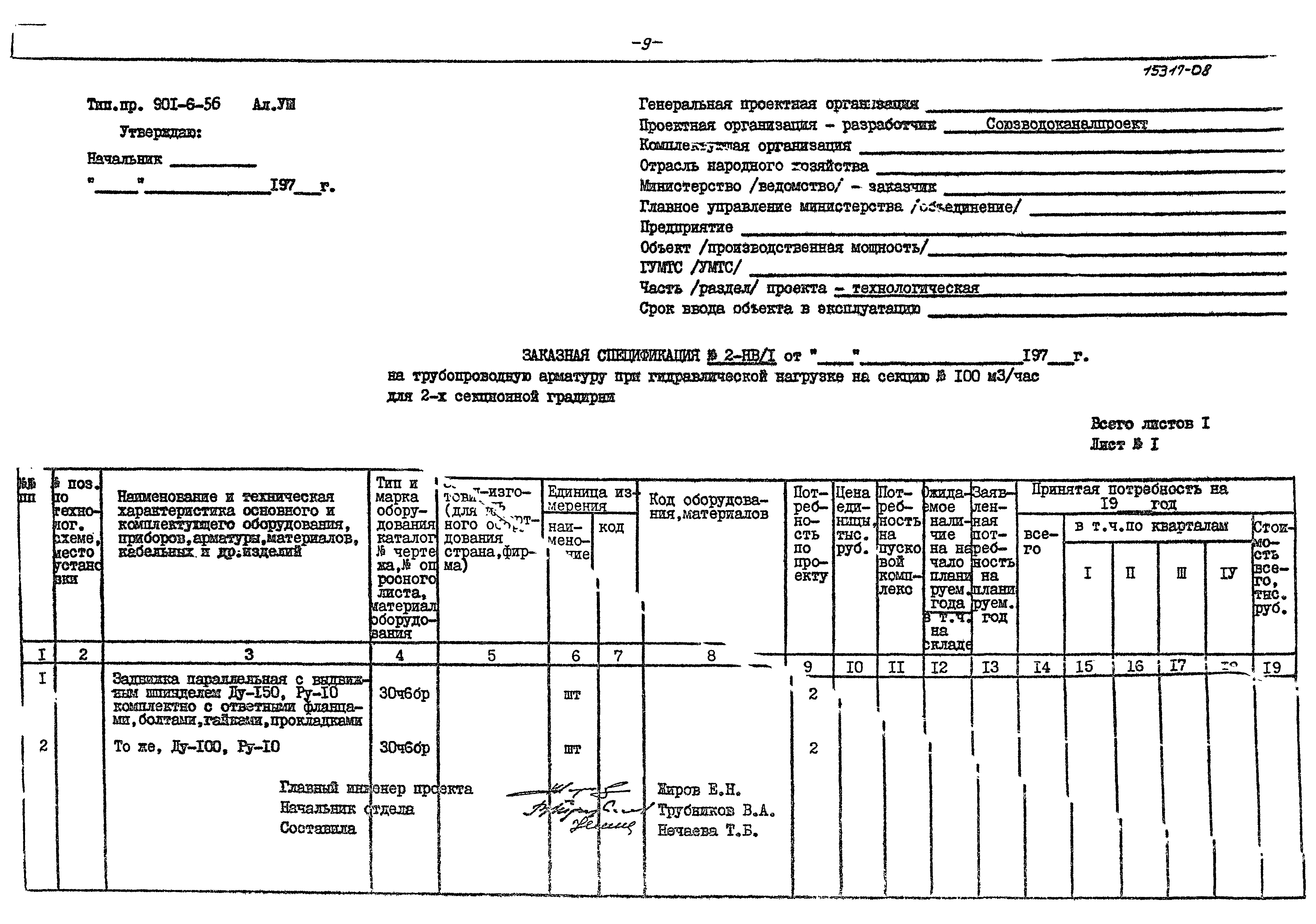 Типовой проект 901-6-56